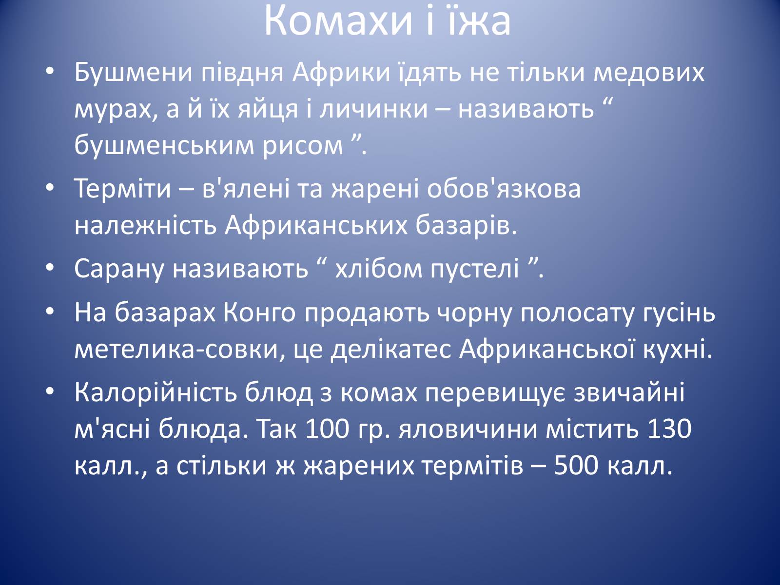 Презентація на тему «Значення комах в природі та житті людини» - Слайд #17 Презентація на тему «Значення комах в природі та житті людини» - Слайд #17