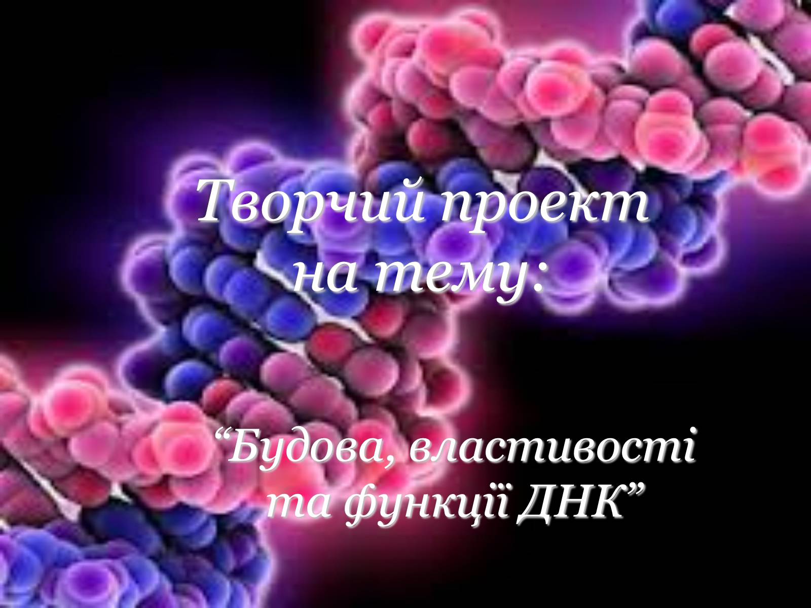Презентація на тему «Будова, властивості та функції ДНК» - Слайд #1 Презентація на тему «Будова, властивості та функції ДНК» - Слайд #1