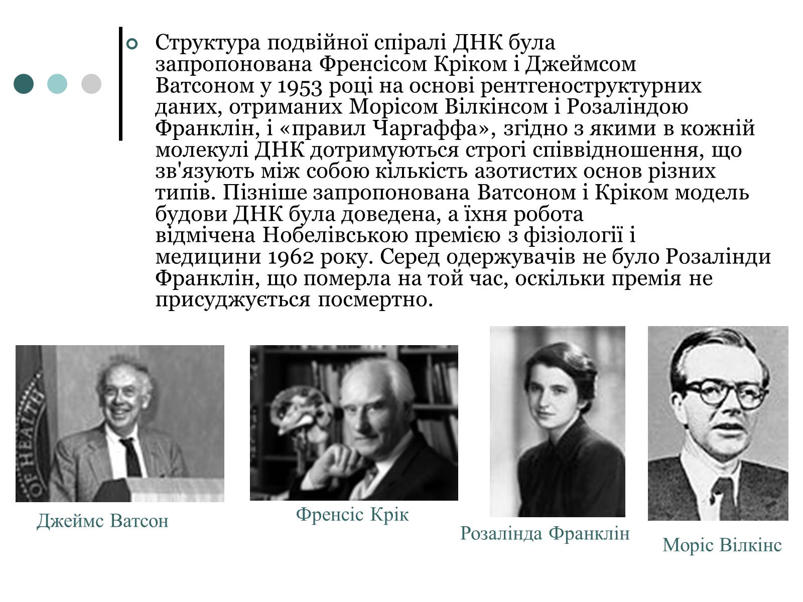 Презентація на тему «Будова, властивості та функції ДНК» - Слайд #12 Презентація на тему «Будова, властивості та функції ДНК» - Слайд #12