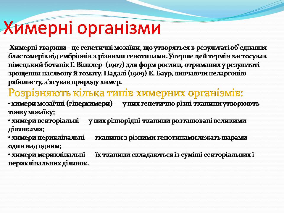 Презентація на тему «Біотехнологія, химерні та трансгенні організми» - Слайд #11 Презентація на тему «Біотехнологія, химерні та трансгенні організми» - Слайд #11