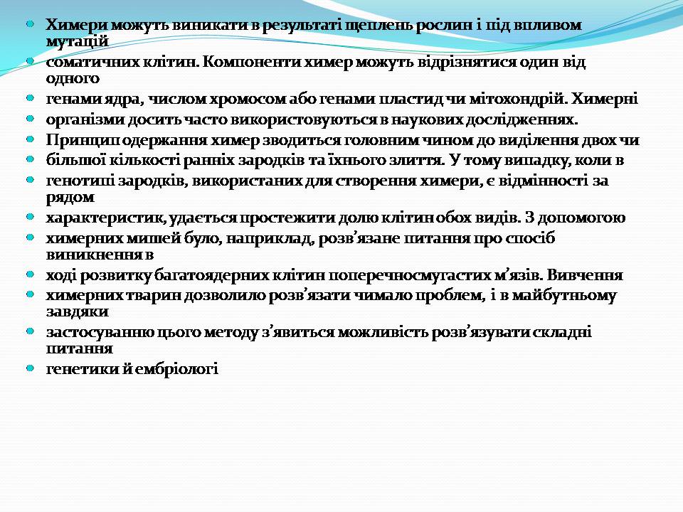 Презентація на тему «Біотехнологія, химерні та трансгенні організми» - Слайд #12 Презентація на тему «Біотехнологія, химерні та трансгенні організми» - Слайд #12