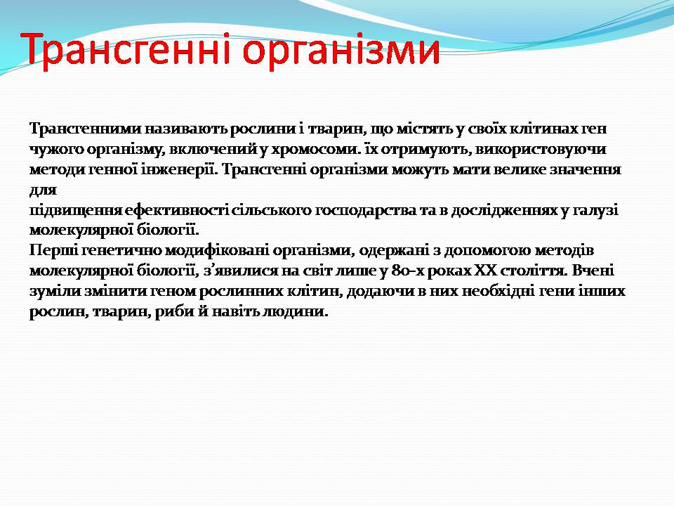 Презентація на тему «Біотехнологія, химерні та трансгенні організми» - Слайд #14 Презентація на тему «Біотехнологія, химерні та трансгенні організми» - Слайд #14