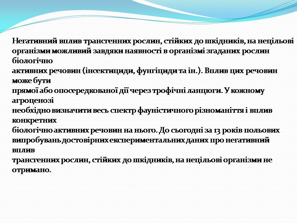 Презентація на тему «Біотехнологія, химерні та трансгенні організми» - Слайд #16 Презентація на тему «Біотехнологія, химерні та трансгенні організми» - Слайд #16