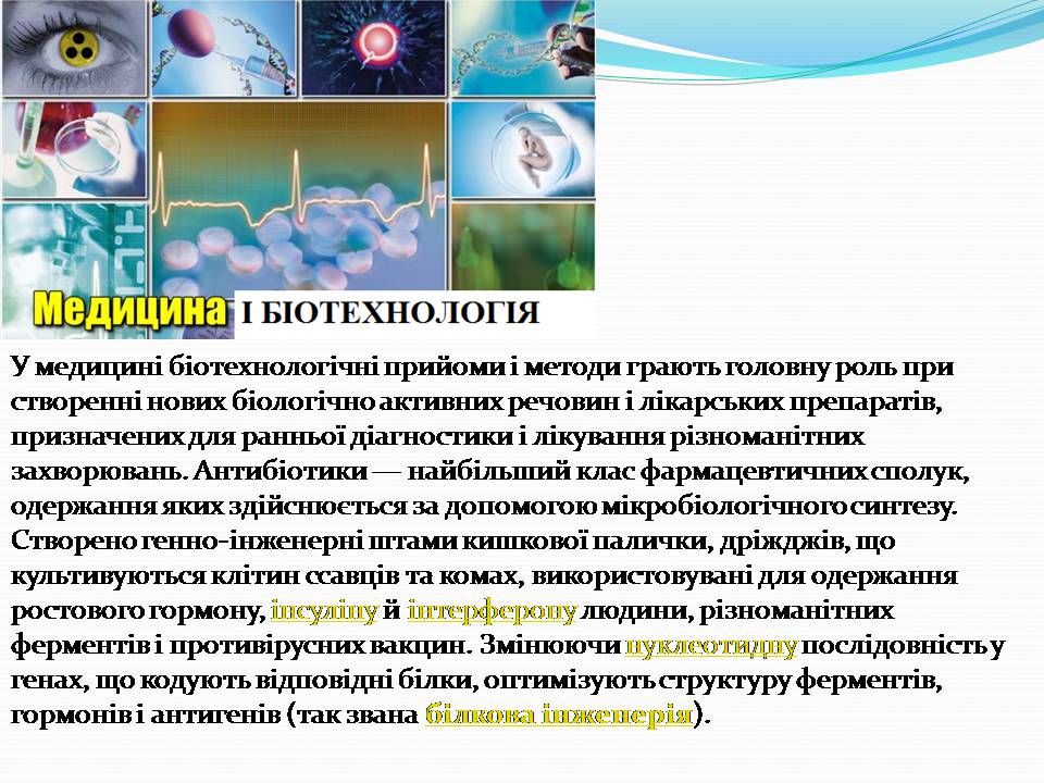 Презентація на тему «Біотехнологія, химерні та трансгенні організми» - Слайд #18 Презентація на тему «Біотехнологія, химерні та трансгенні організми» - Слайд #18