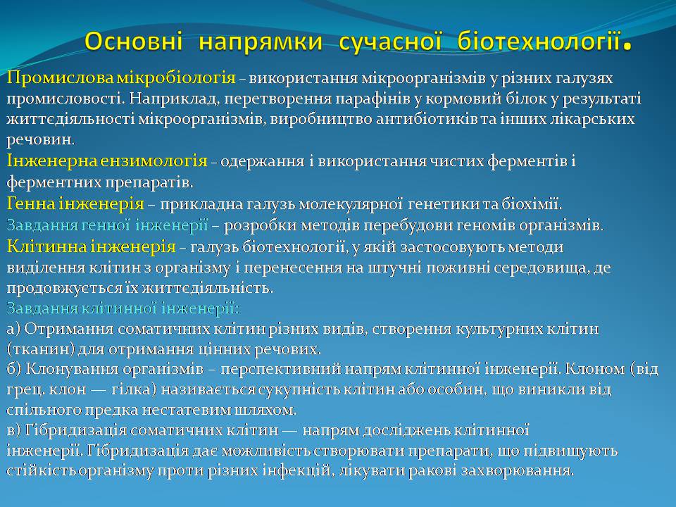 Презентація на тему «Біотехнологія, химерні та трансгенні організми» - Слайд #2 Презентація на тему «Біотехнологія, химерні та трансгенні організми» - Слайд #2