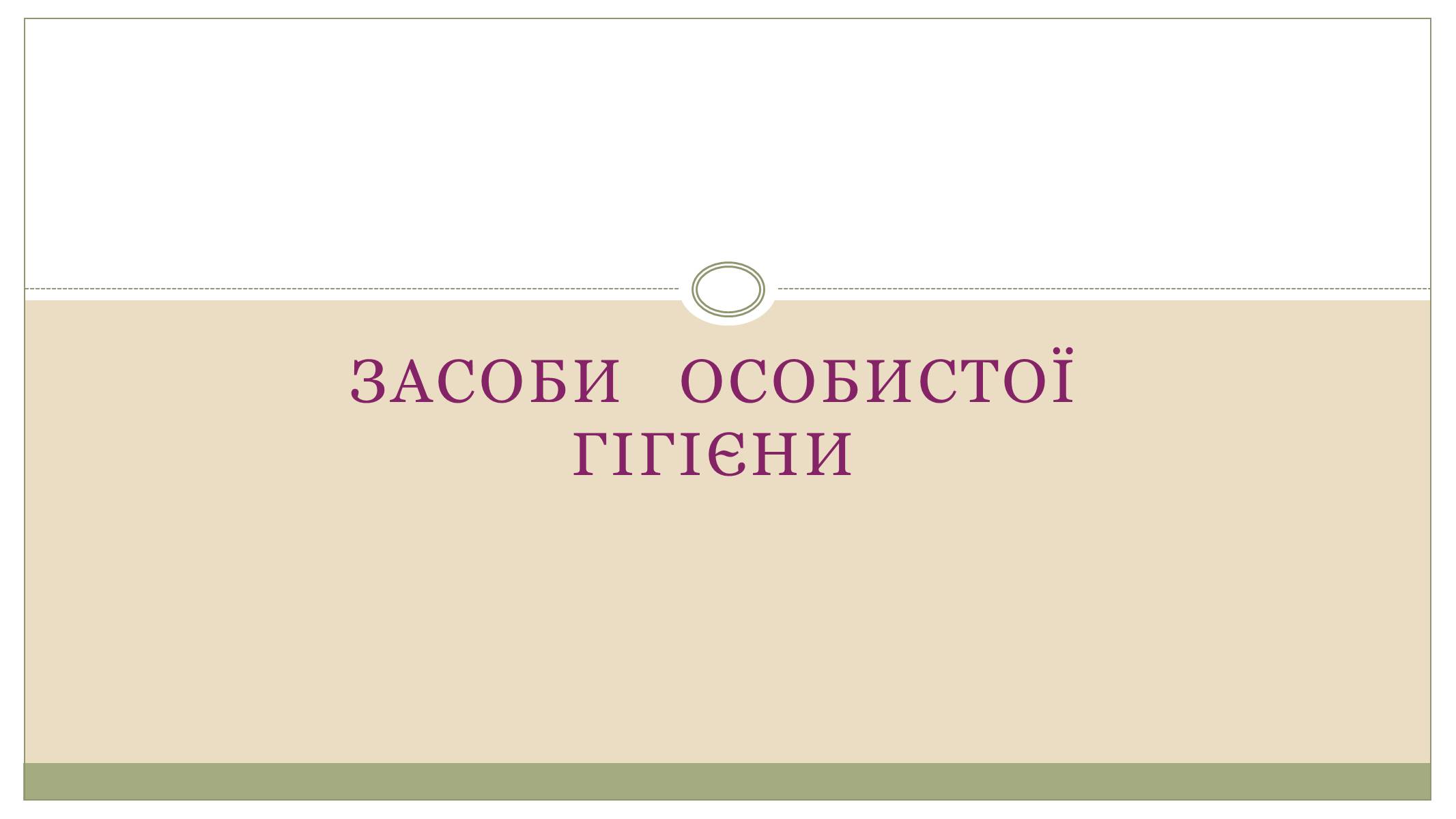 Презентація на тему «Засоби особистої гігієни» (варіант 1) - Слайд #1 Презентація на тему «Засоби особистої гігієни» (варіант 1) - Слайд #1