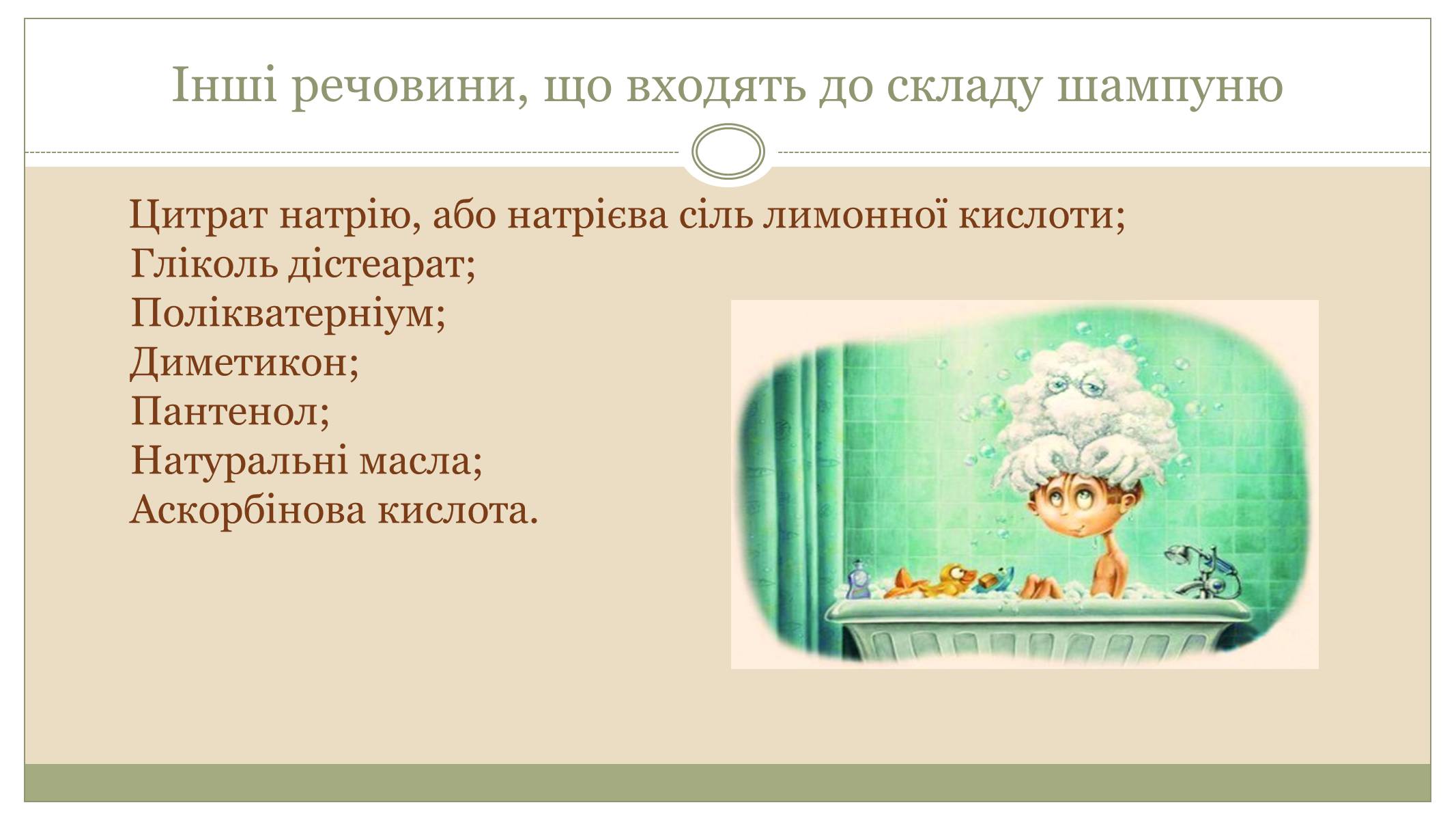 Презентація на тему «Засоби особистої гігієни» (варіант 1) - Слайд #12 Презентація на тему «Засоби особистої гігієни» (варіант 1) - Слайд #12