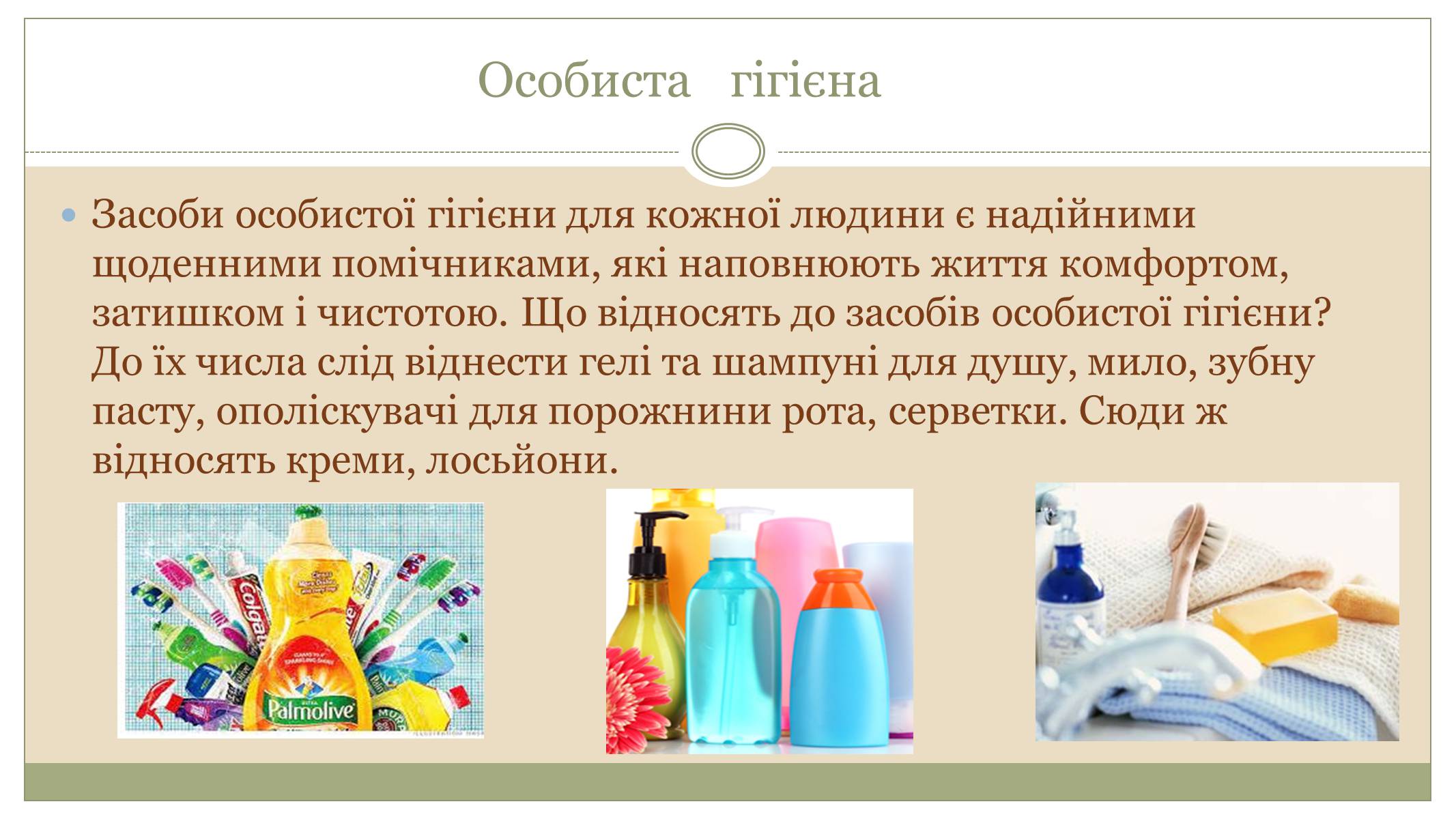 Презентація на тему «Засоби особистої гігієни» (варіант 1) - Слайд #2 Презентація на тему «Засоби особистої гігієни» (варіант 1) - Слайд #2