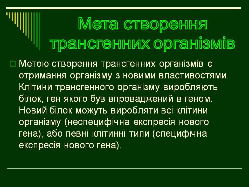 Презентація на тему «Трансгенні організми» (варіант 8) - Слайд #3 Презентація на тему «Трансгенні організми» (варіант 8) - Слайд #3