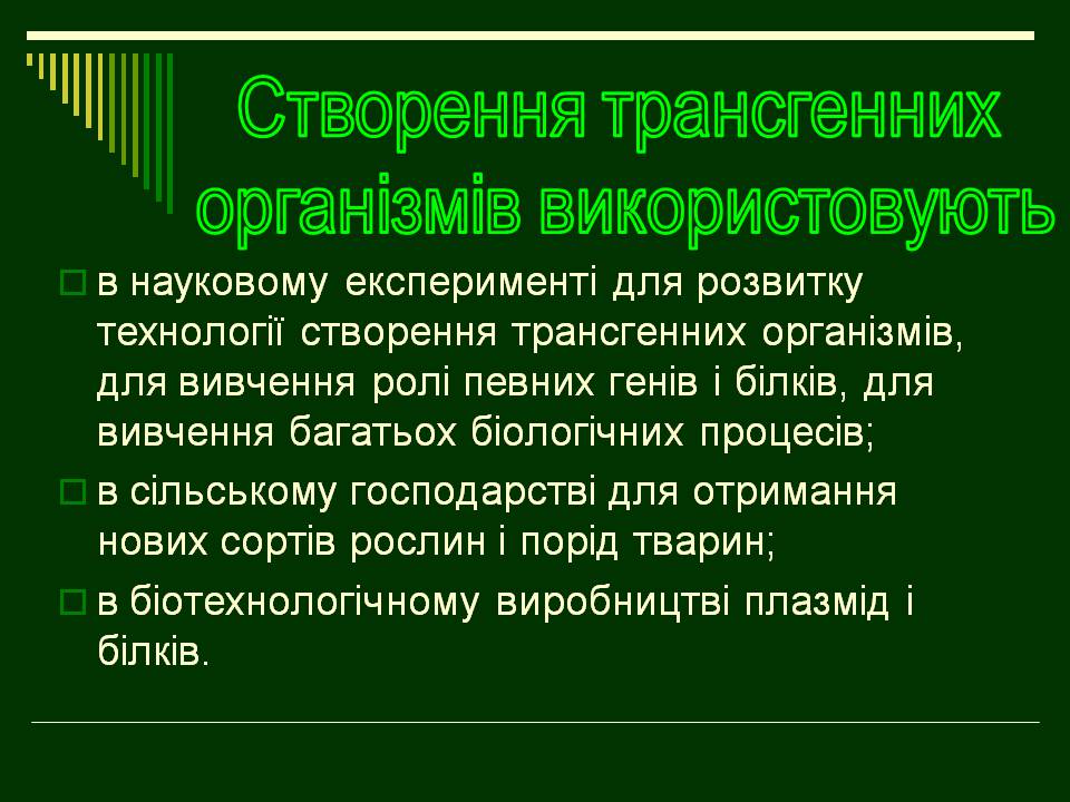 Презентація на тему «Трансгенні організми» (варіант 8) - Слайд #4 Презентація на тему «Трансгенні організми» (варіант 8) - Слайд #4