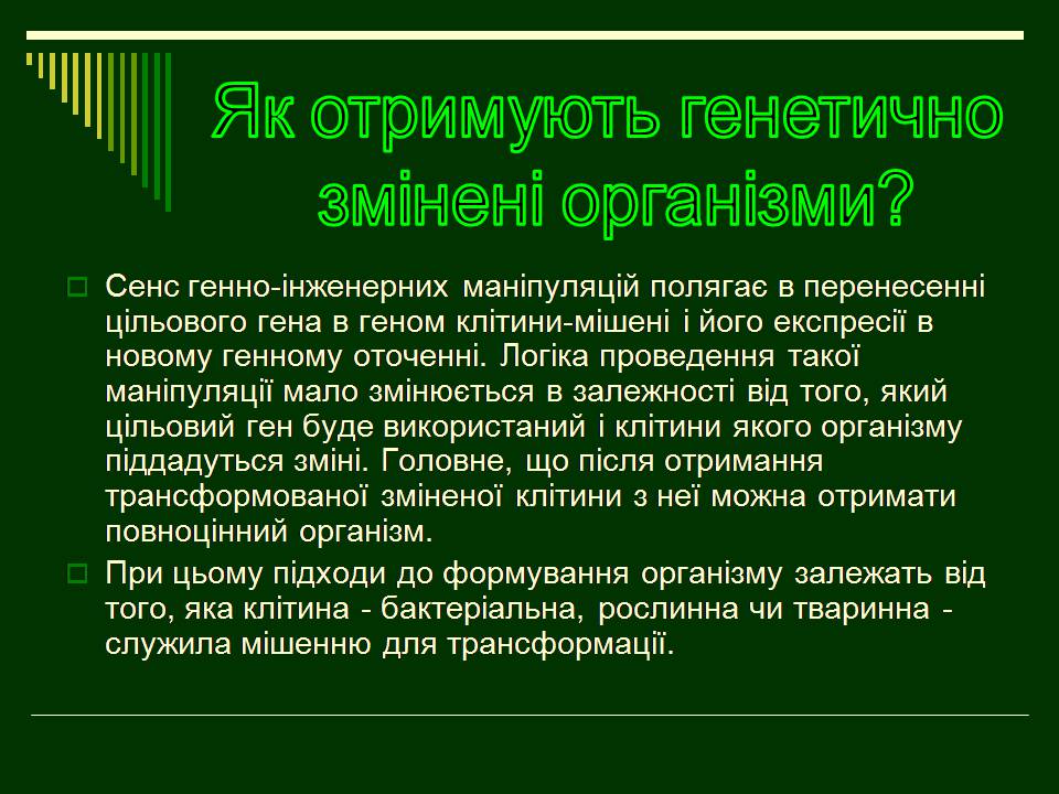 Презентація на тему «Трансгенні організми» (варіант 8) - Слайд #5 Презентація на тему «Трансгенні організми» (варіант 8) - Слайд #5