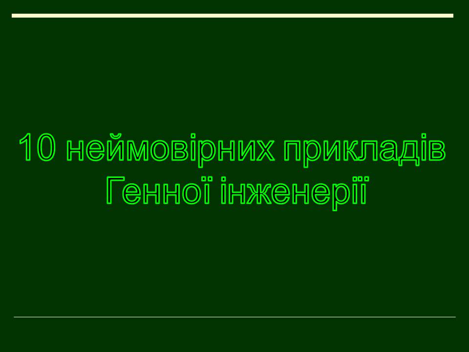 Презентація на тему «Трансгенні організми» (варіант 8) - Слайд #6 Презентація на тему «Трансгенні організми» (варіант 8) - Слайд #6