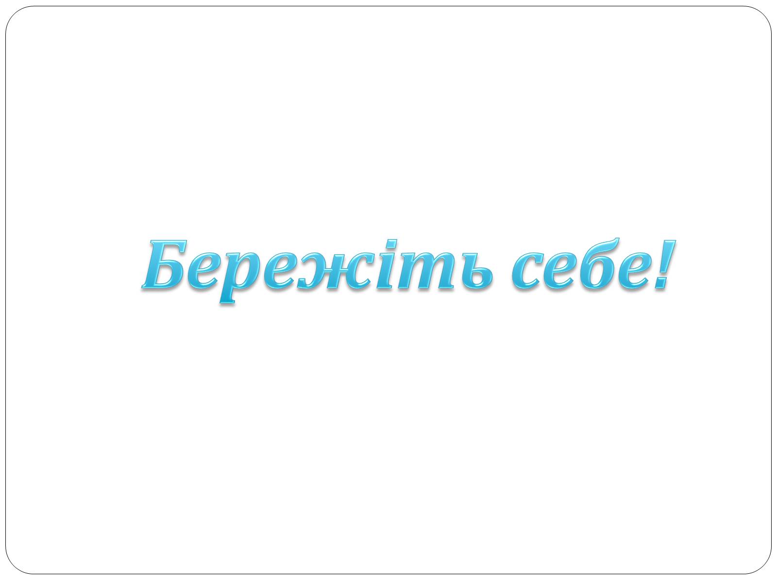 Презентація на тему «Довготривале стиснення. Перша допомога при довготривалому стисненні» - Слайд #7