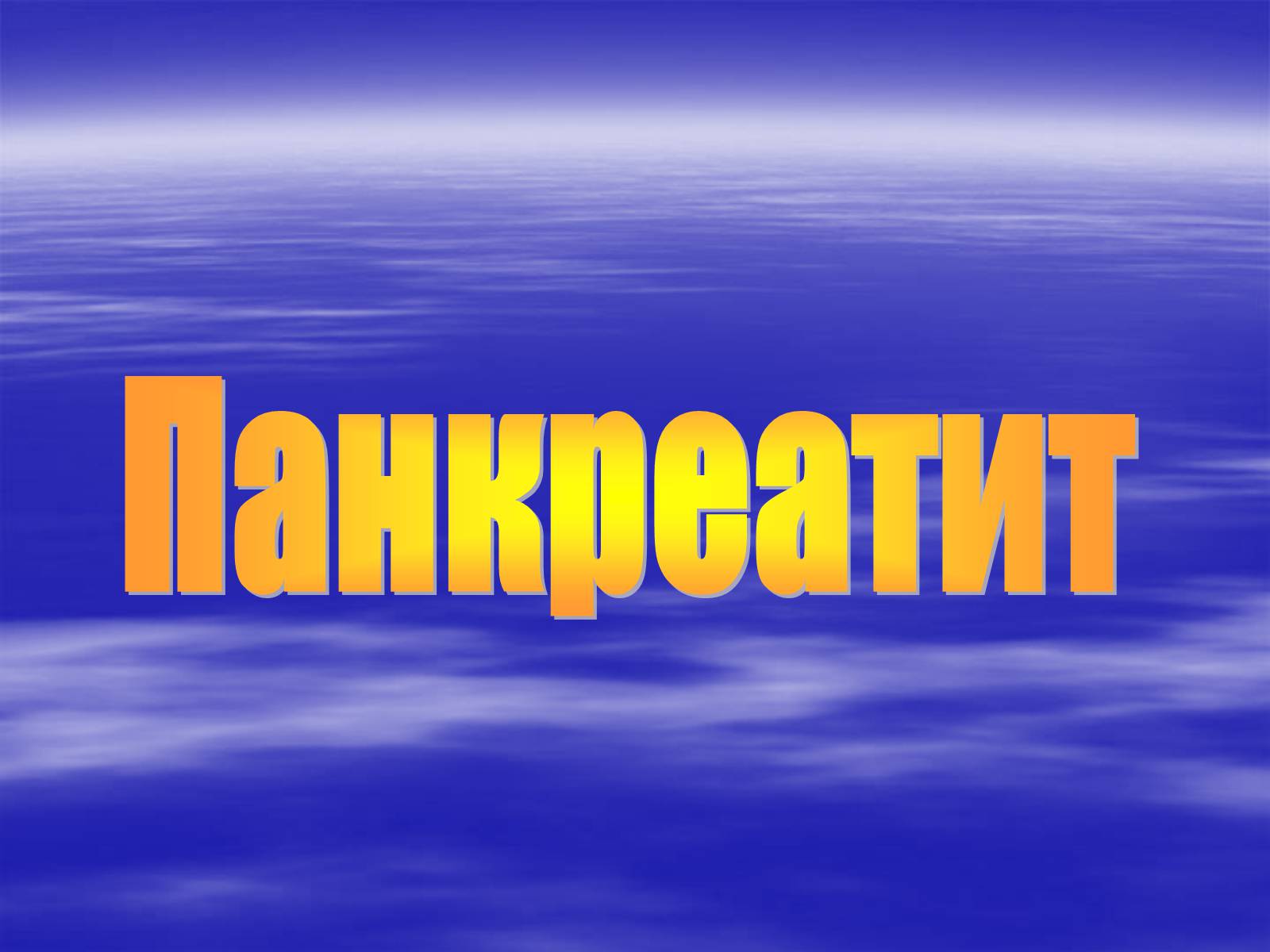 Презентація на тему «Панкреатит» - Слайд #1 Презентація на тему «Панкреатит» - Слайд #1