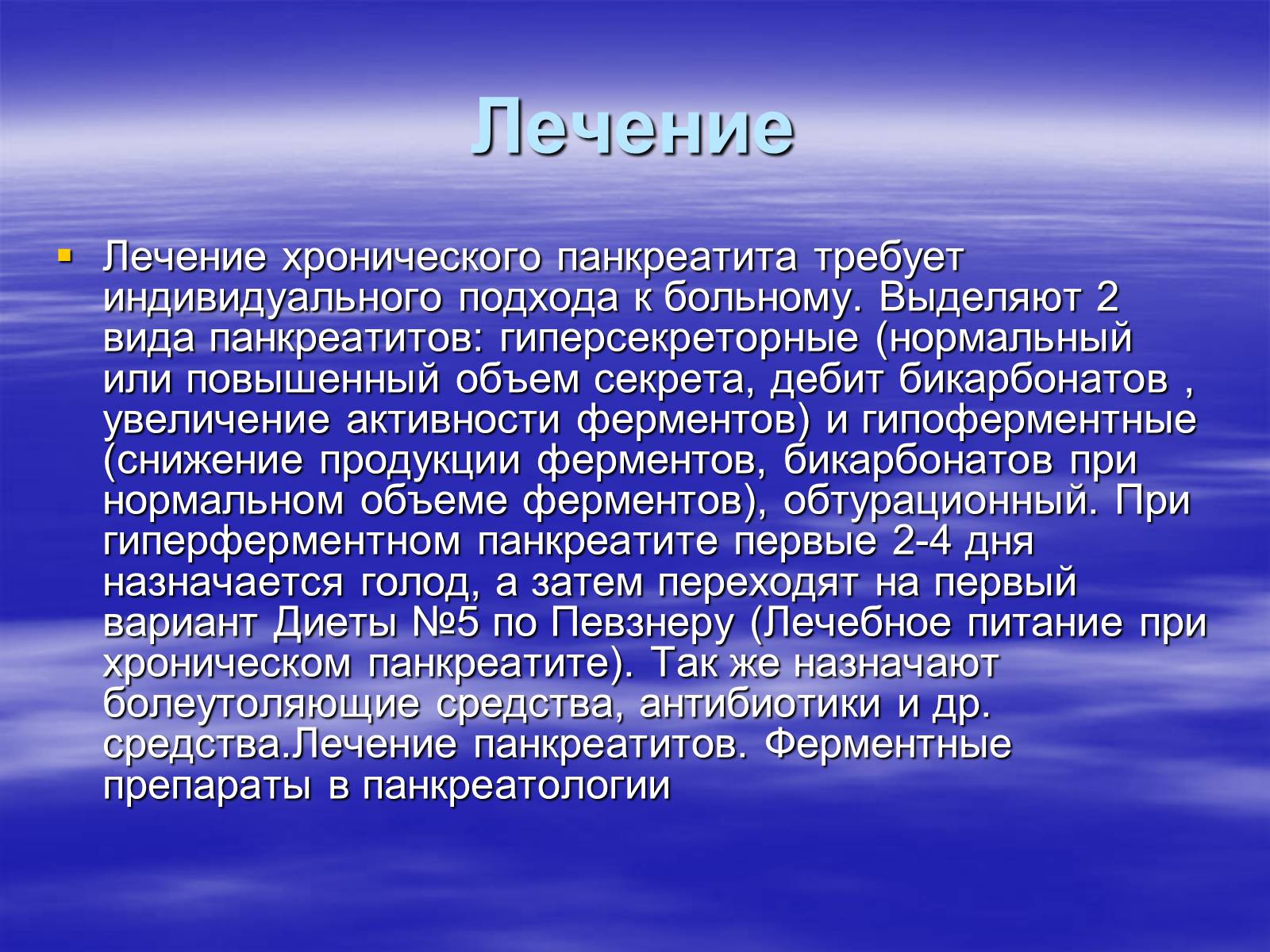 Презентація на тему «Панкреатит» - Слайд #12 Презентація на тему «Панкреатит» - Слайд #12