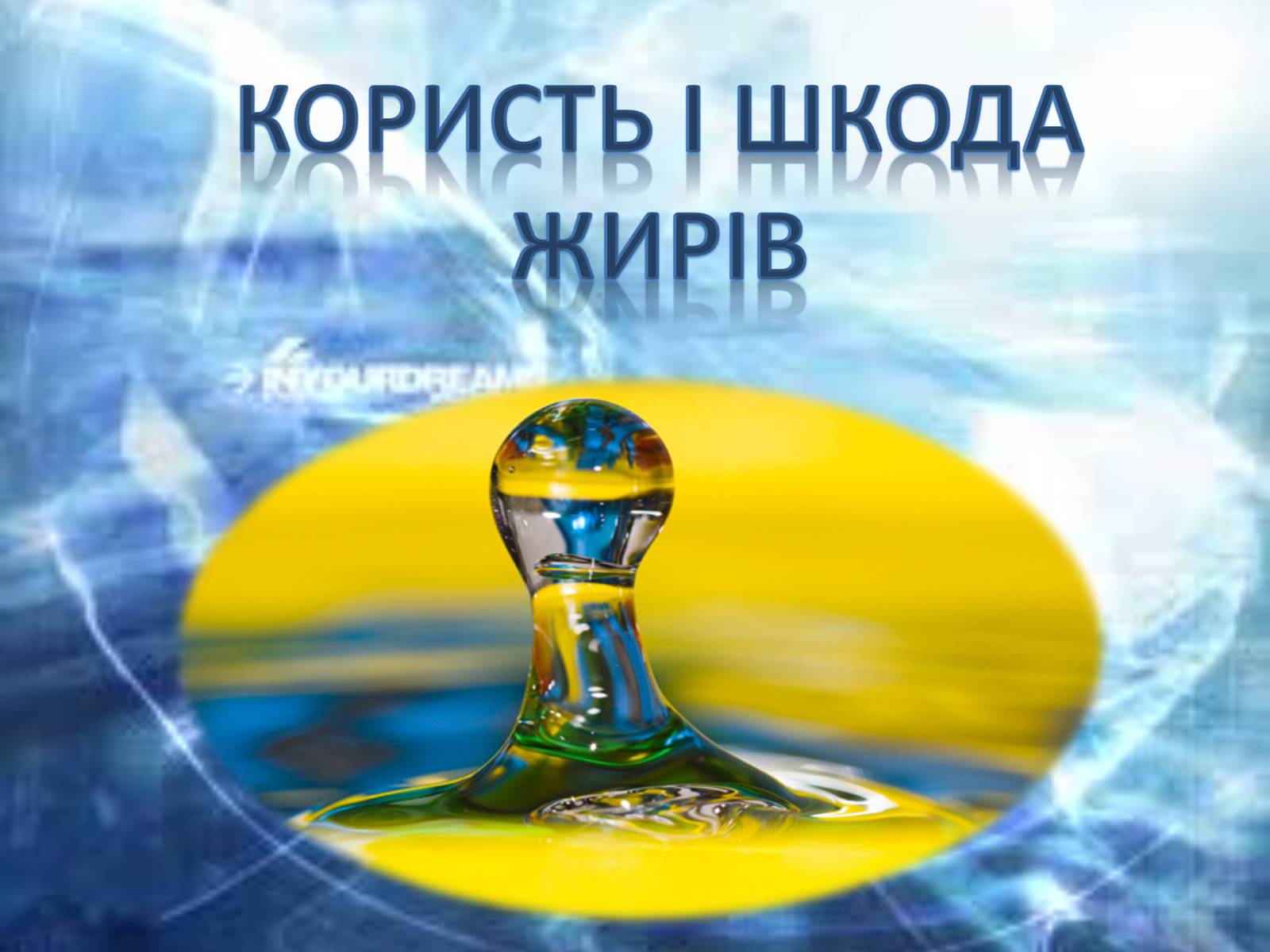 Презентація на тему «Користь і шкода жирів» - Слайд #1 Презентація на тему «Користь і шкода жирів» - Слайд #1