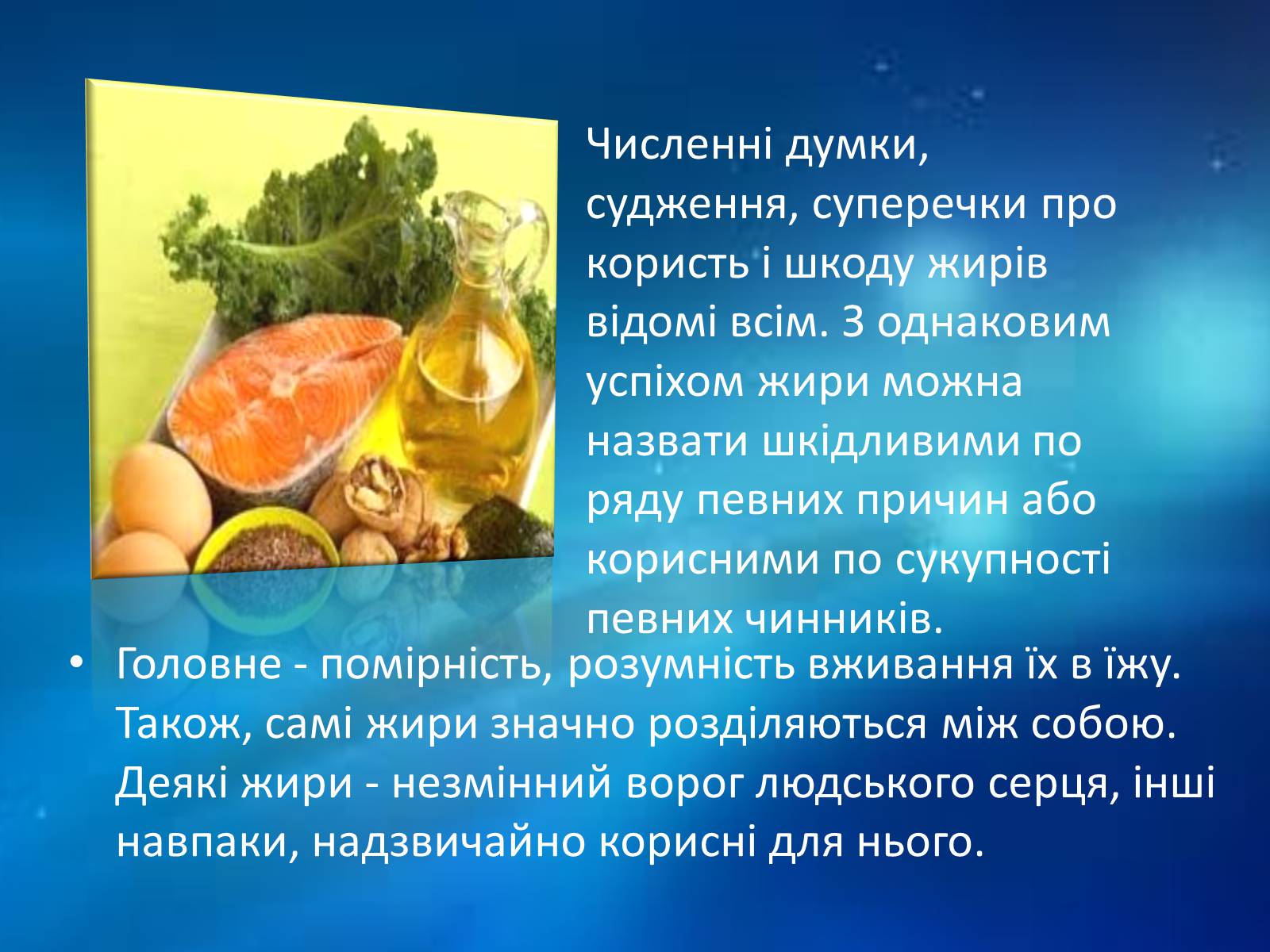 Презентація на тему «Користь і шкода жирів» - Слайд #2 Презентація на тему «Користь і шкода жирів» - Слайд #2
