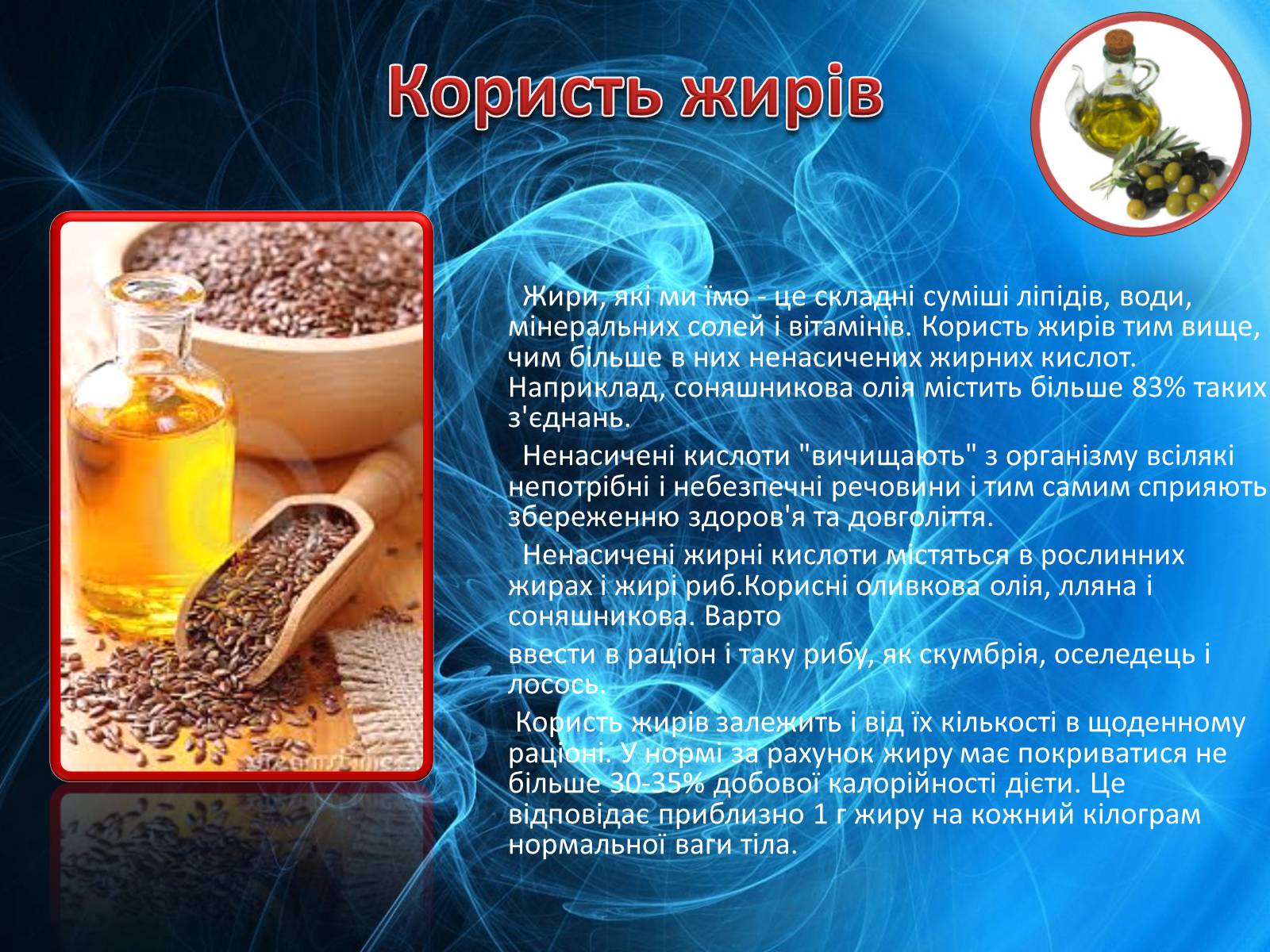 Презентація на тему «Користь і шкода жирів» - Слайд #3 Презентація на тему «Користь і шкода жирів» - Слайд #3