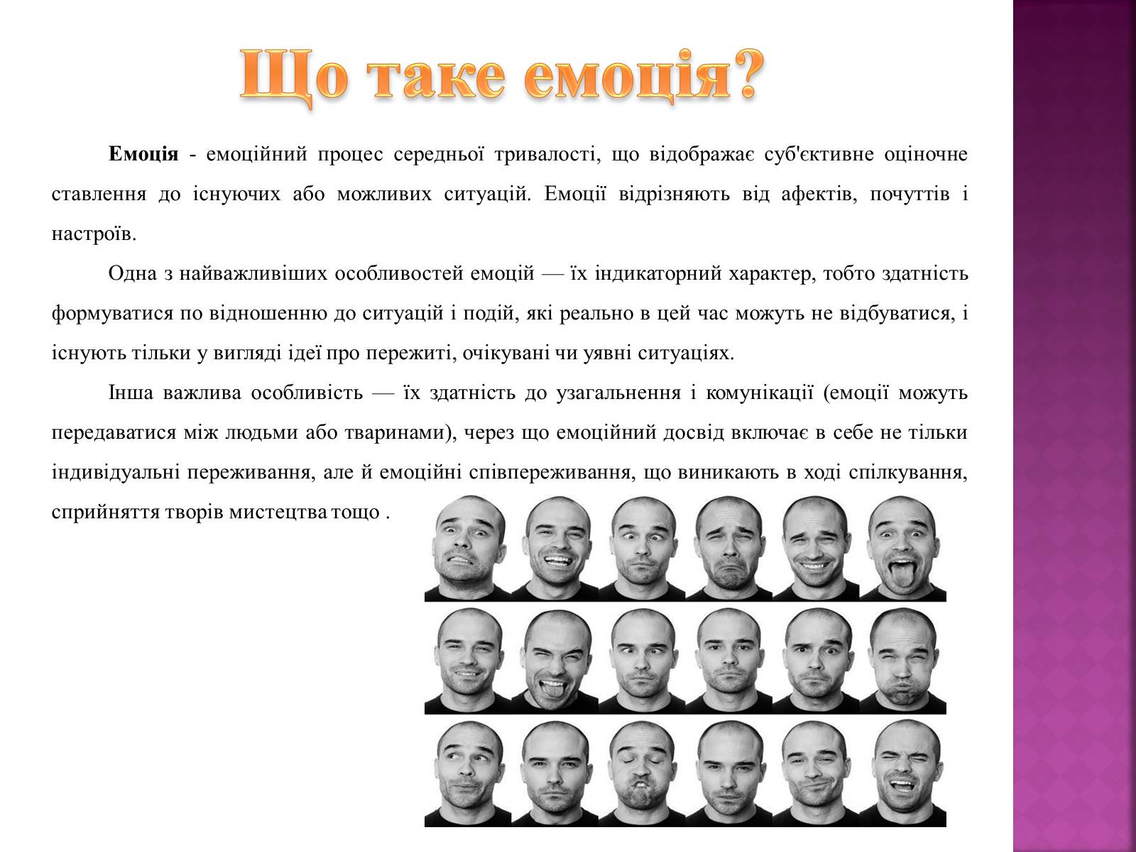 Презентація на тему «Емоції» (варіант 1) - Слайд #2 Презентація на тему «Емоції» (варіант 1) - Слайд #2