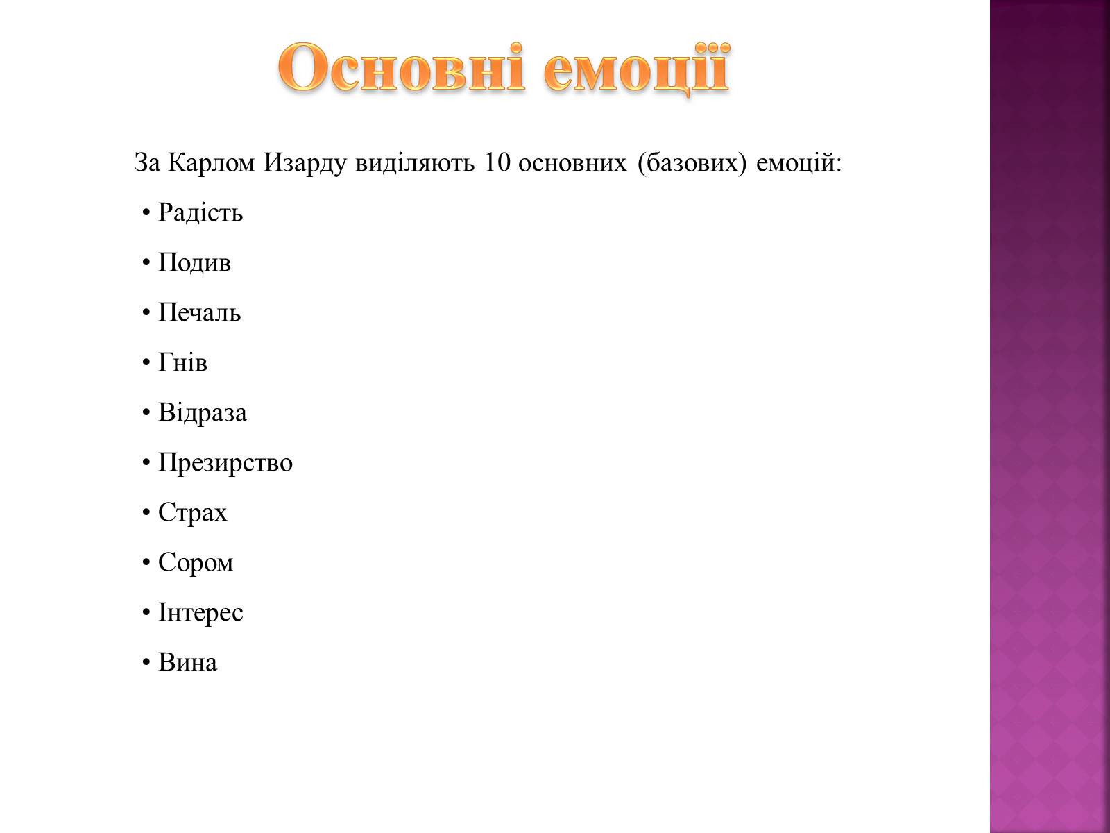 Презентація на тему «Емоції» (варіант 1) - Слайд #7 Презентація на тему «Емоції» (варіант 1) - Слайд #7