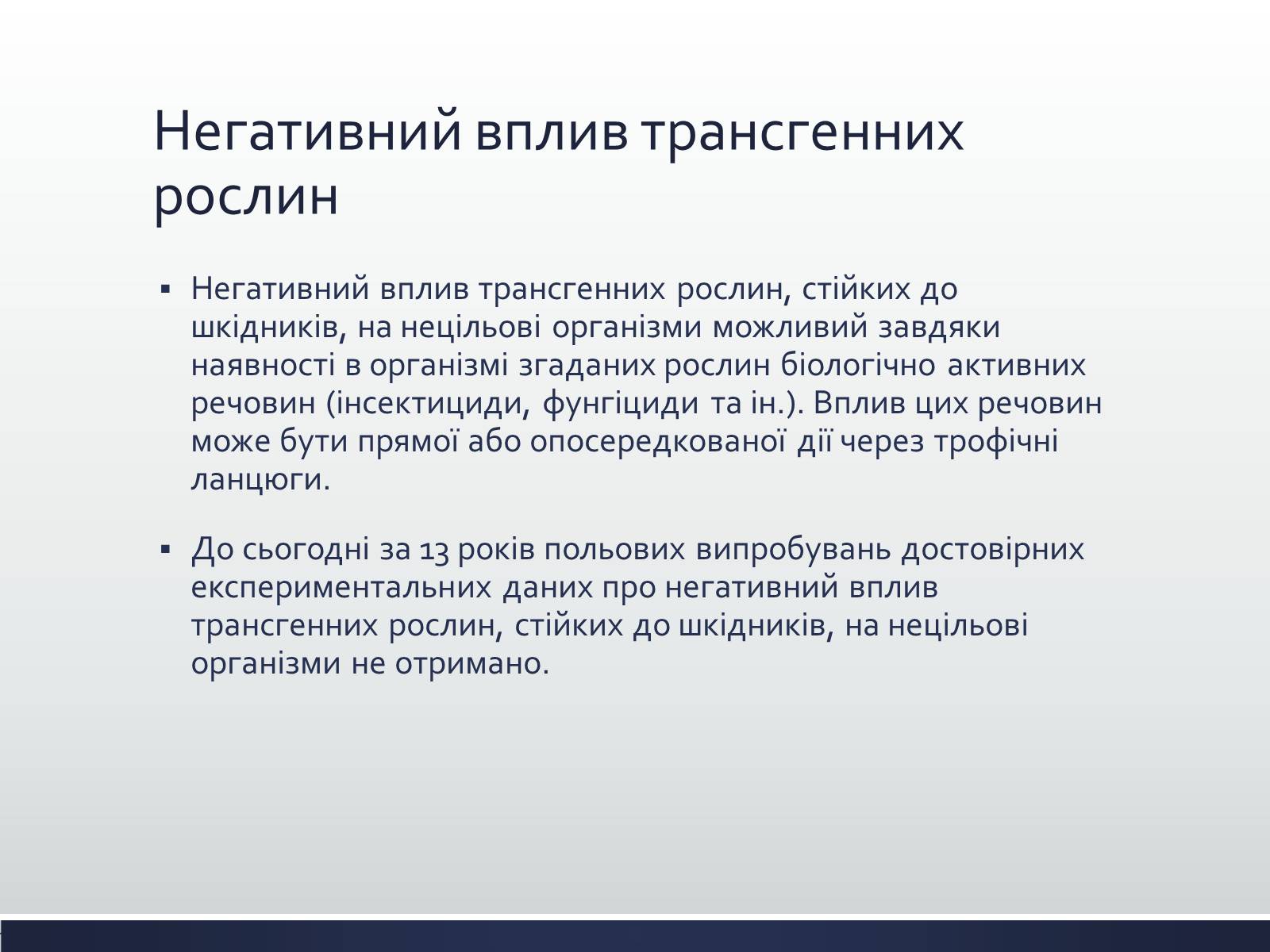 Презентація на тему «Химерні та трансгенні організми» (варіант 1) - Слайд #15 Презентація на тему «Химерні та трансгенні організми» (варіант 1) - Слайд #15