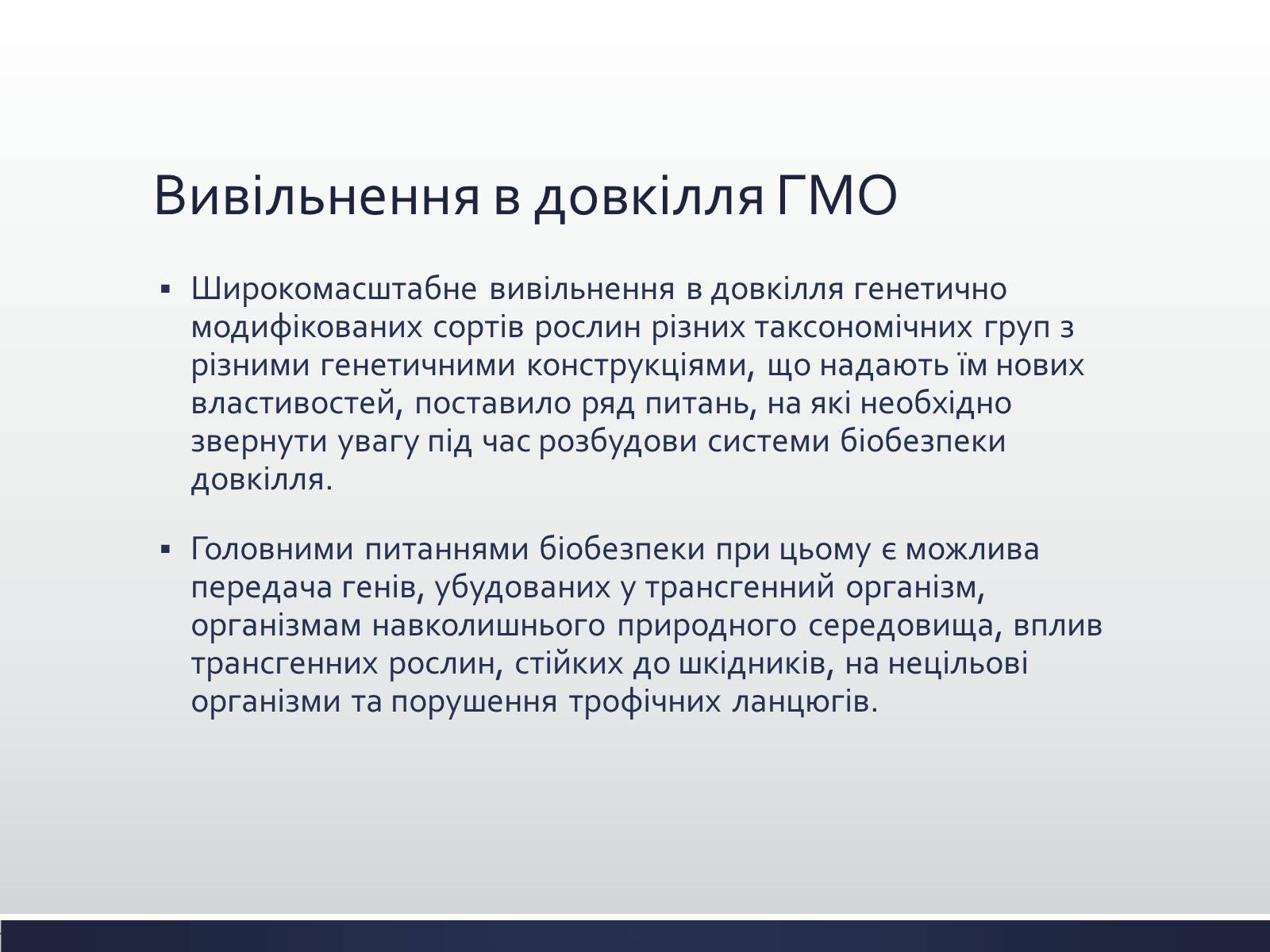 Презентація на тему «Химерні та трансгенні організми» (варіант 1) - Слайд #16 Презентація на тему «Химерні та трансгенні організми» (варіант 1) - Слайд #16