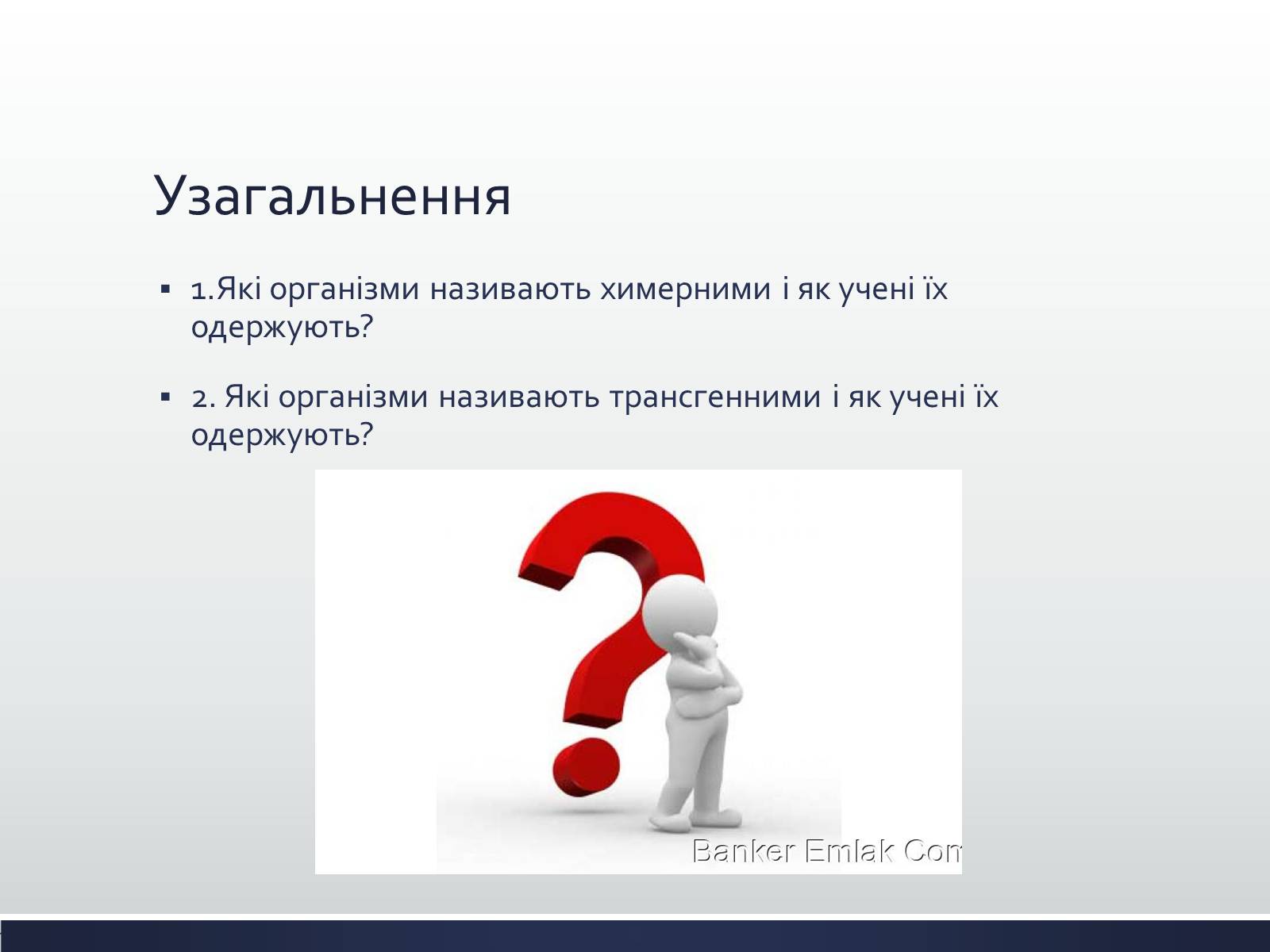 Презентація на тему «Химерні та трансгенні організми» (варіант 1) - Слайд #17 Презентація на тему «Химерні та трансгенні організми» (варіант 1) - Слайд #17