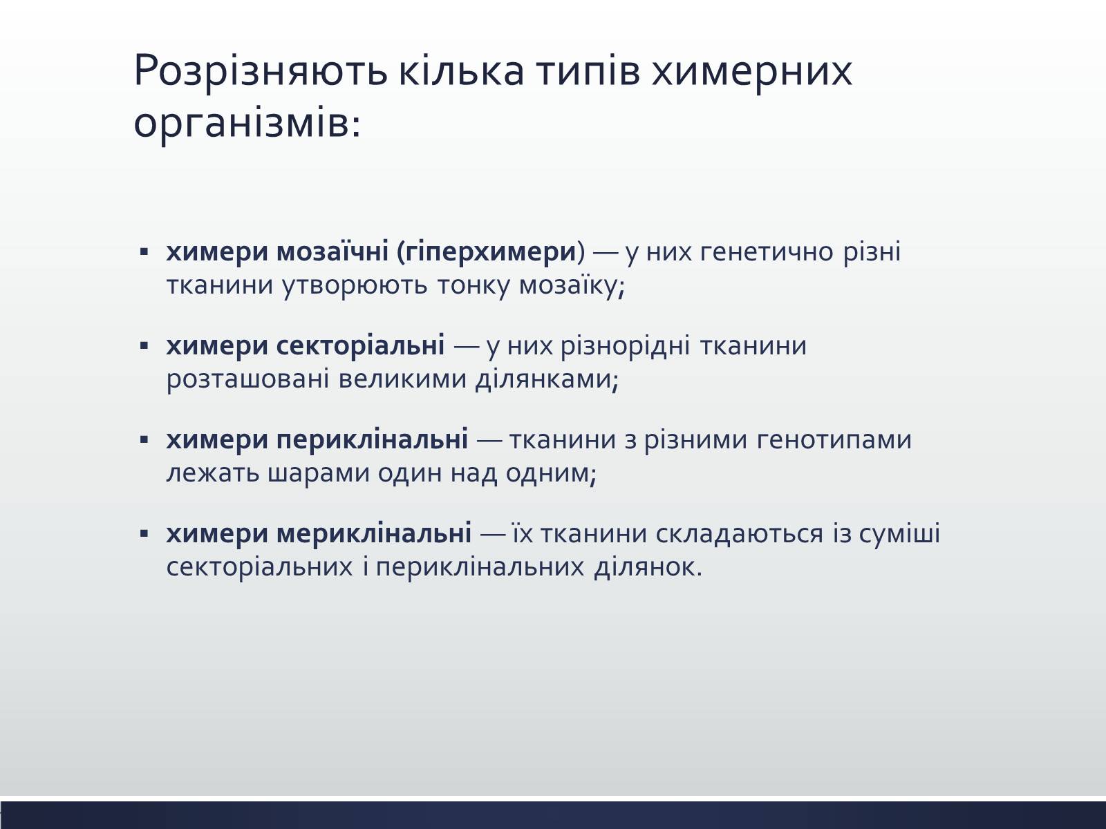 Презентація на тему «Химерні та трансгенні організми» (варіант 1) - Слайд #3 Презентація на тему «Химерні та трансгенні організми» (варіант 1) - Слайд #3