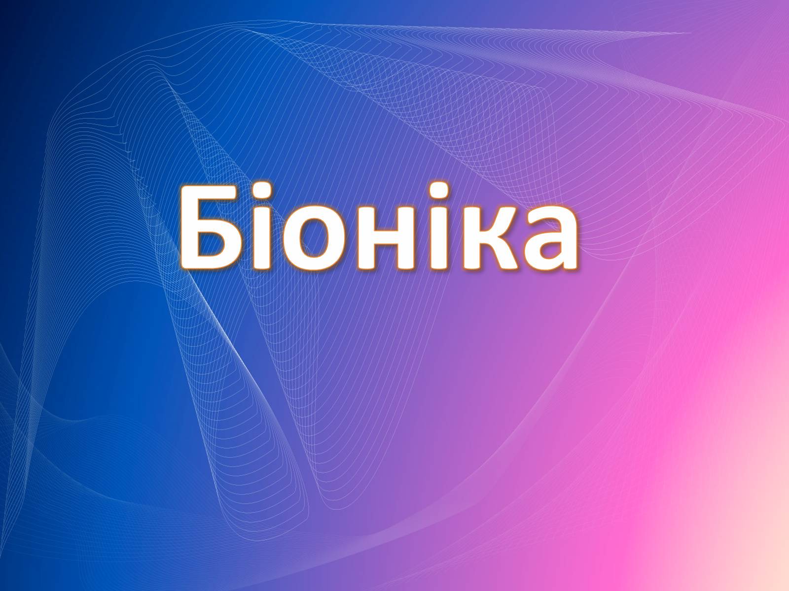 Презентація на тему «Біоніка» (варіант 2) - Слайд #1 Презентація на тему «Біоніка» (варіант 2) - Слайд #1