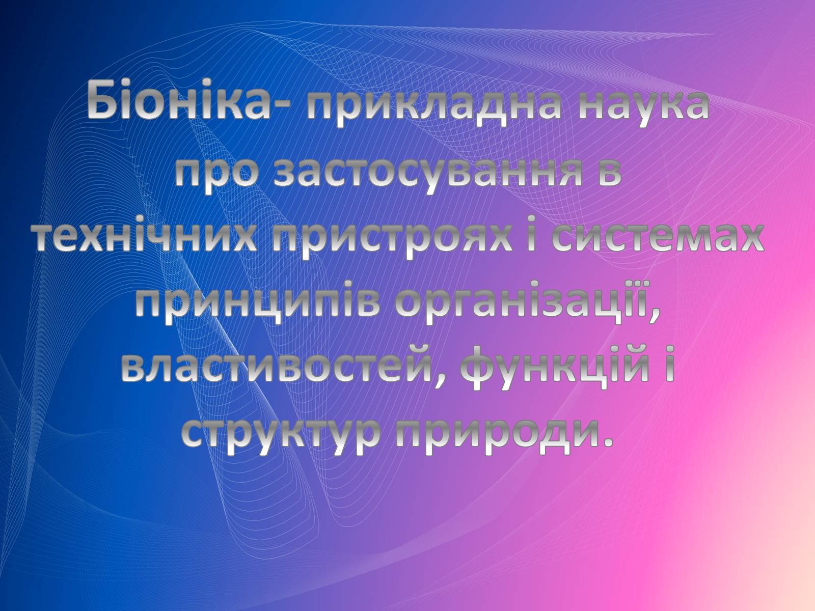 Презентація на тему «Біоніка» (варіант 2) - Слайд #2 Презентація на тему «Біоніка» (варіант 2) - Слайд #2