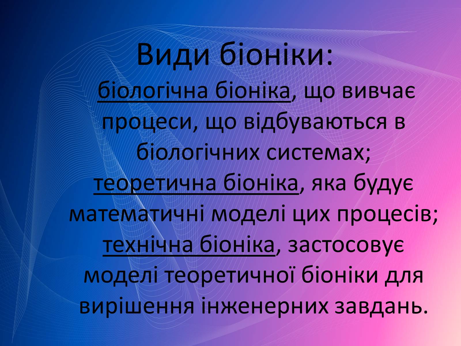 Презентація на тему «Біоніка» (варіант 2) - Слайд #3 Презентація на тему «Біоніка» (варіант 2) - Слайд #3
