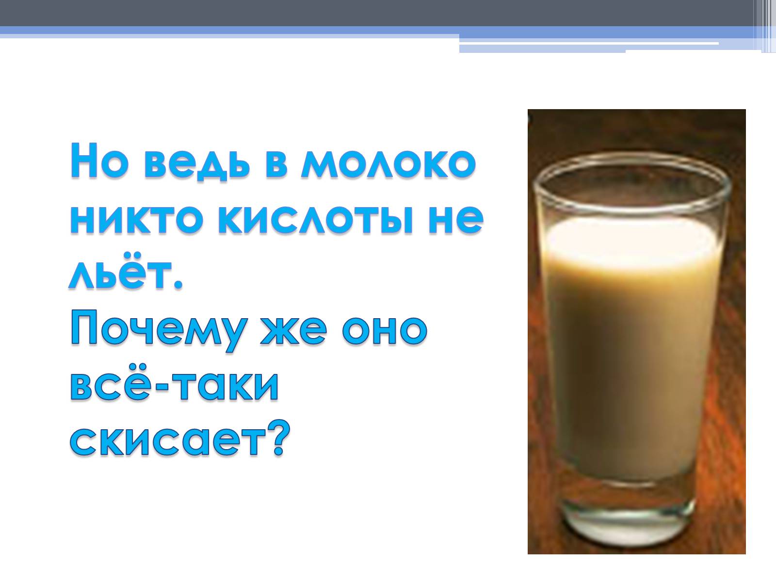 Презентація на тему «Почему скисает молоко?» - Слайд #14 Презентація на тему «Почему скисает молоко?» - Слайд #14