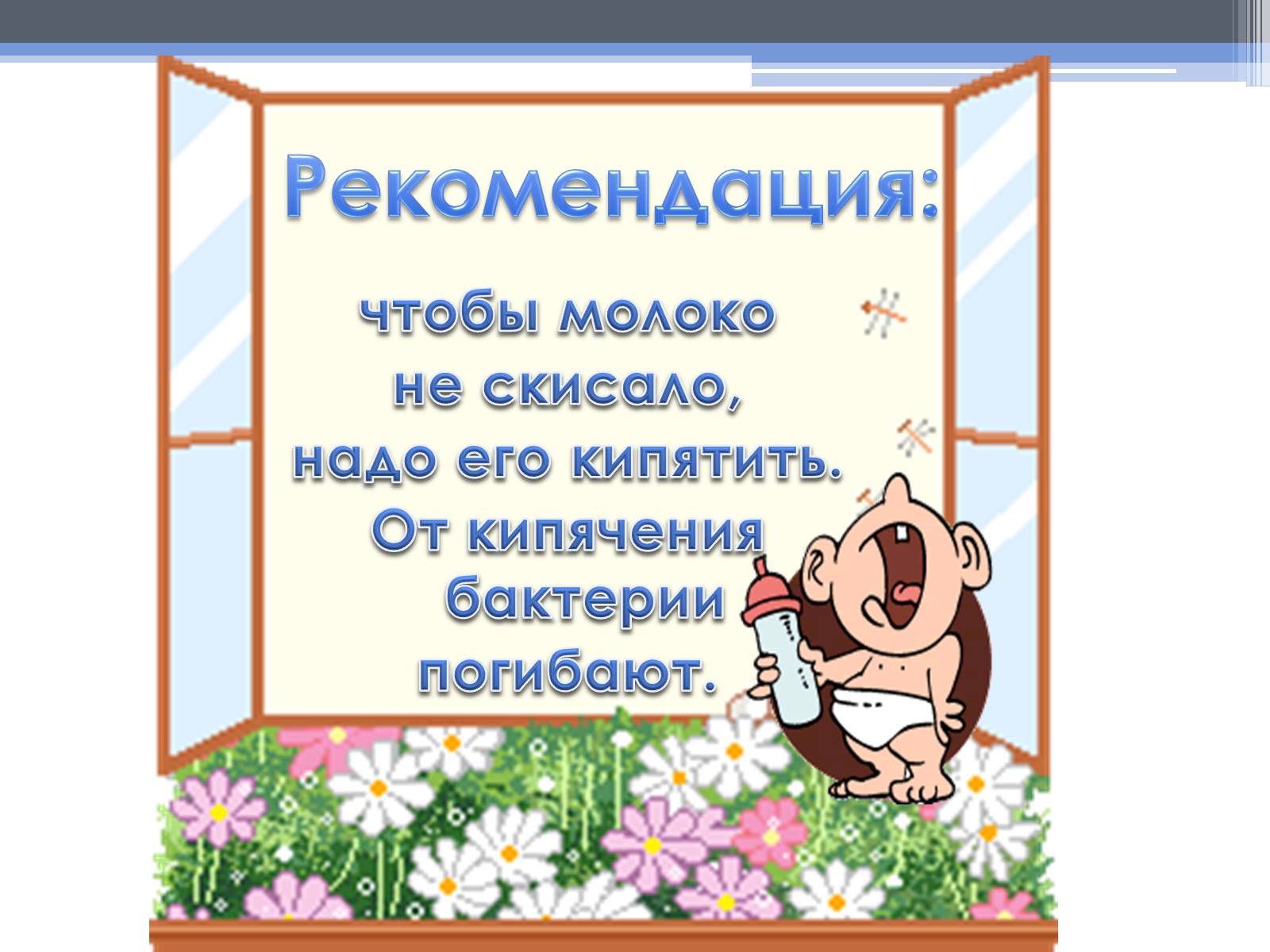 Презентація на тему «Почему скисает молоко?» - Слайд #17 Презентація на тему «Почему скисает молоко?» - Слайд #17