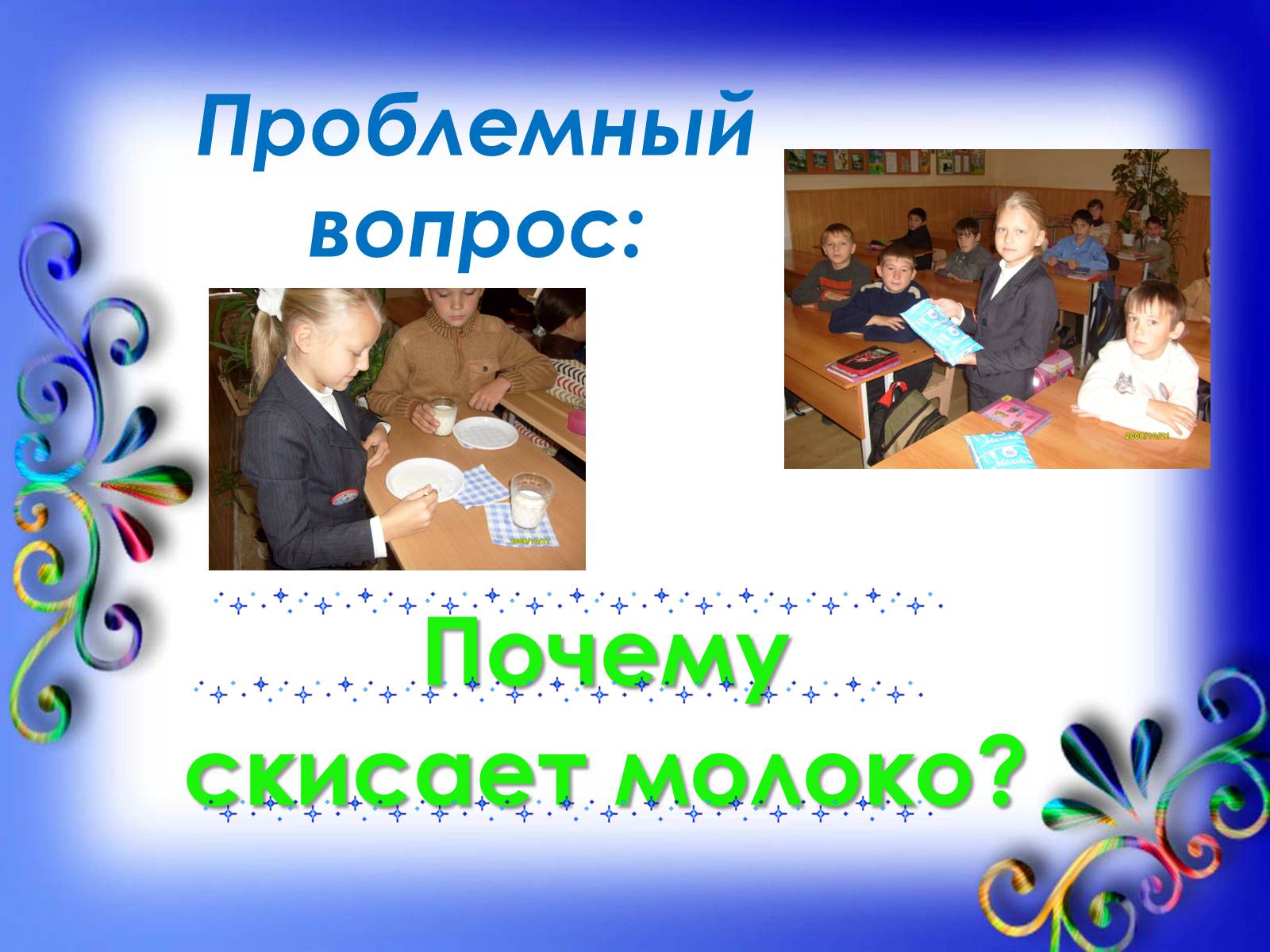 Презентація на тему «Почему скисает молоко?» - Слайд #2 Презентація на тему «Почему скисает молоко?» - Слайд #2