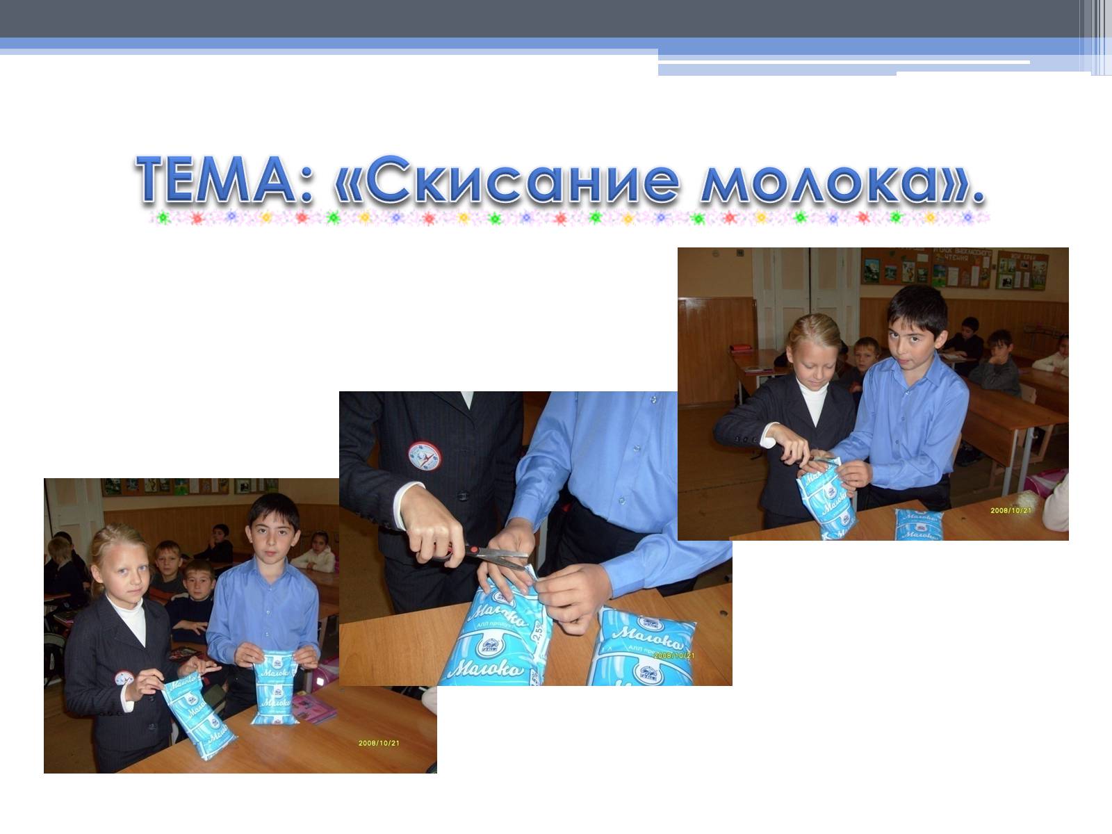 Презентація на тему «Почему скисает молоко?» - Слайд #3 Презентація на тему «Почему скисает молоко?» - Слайд #3