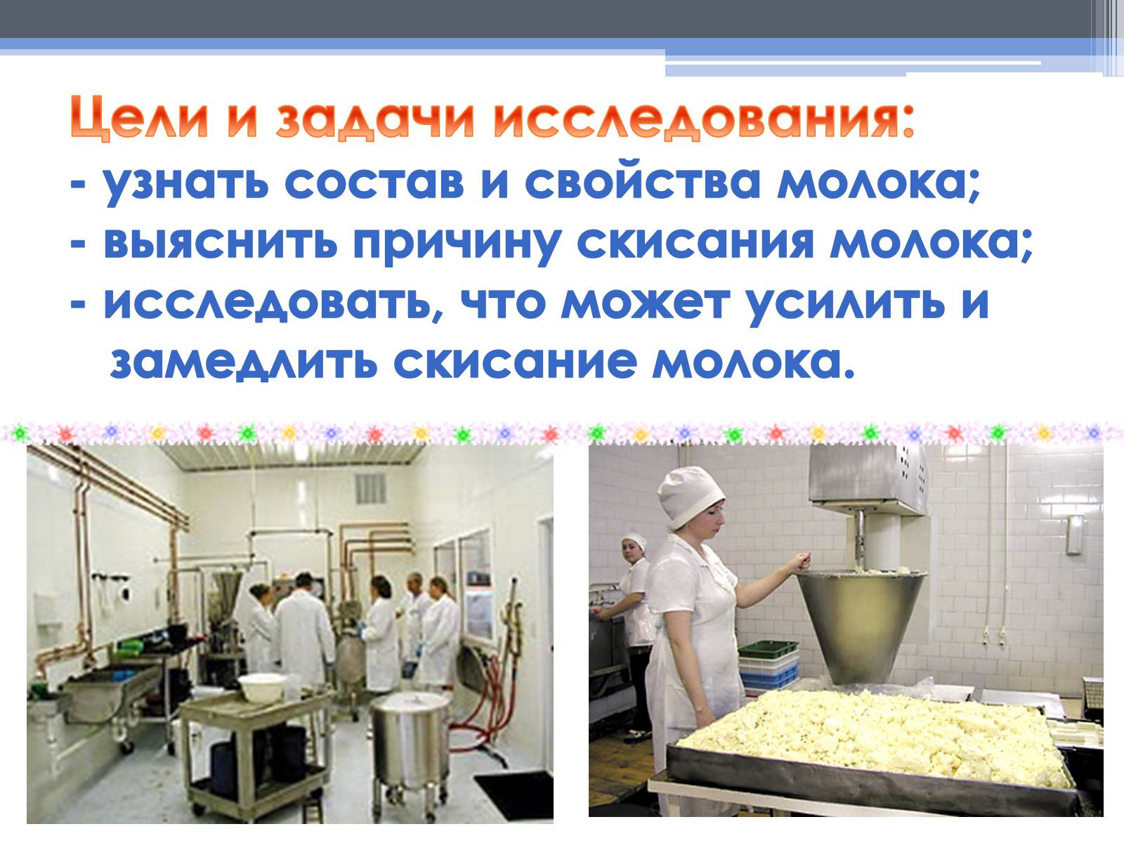 Презентація на тему «Почему скисает молоко?» - Слайд #4 Презентація на тему «Почему скисает молоко?» - Слайд #4