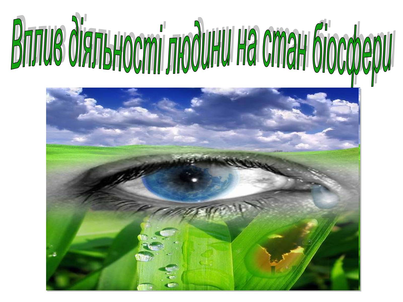 Презентація на тему «Вплив діяльності людини на стан біосфери» (варіант 1) - Слайд #1 Презентація на тему «Вплив діяльності людини на стан біосфери» (варіант 1) - Слайд #1
