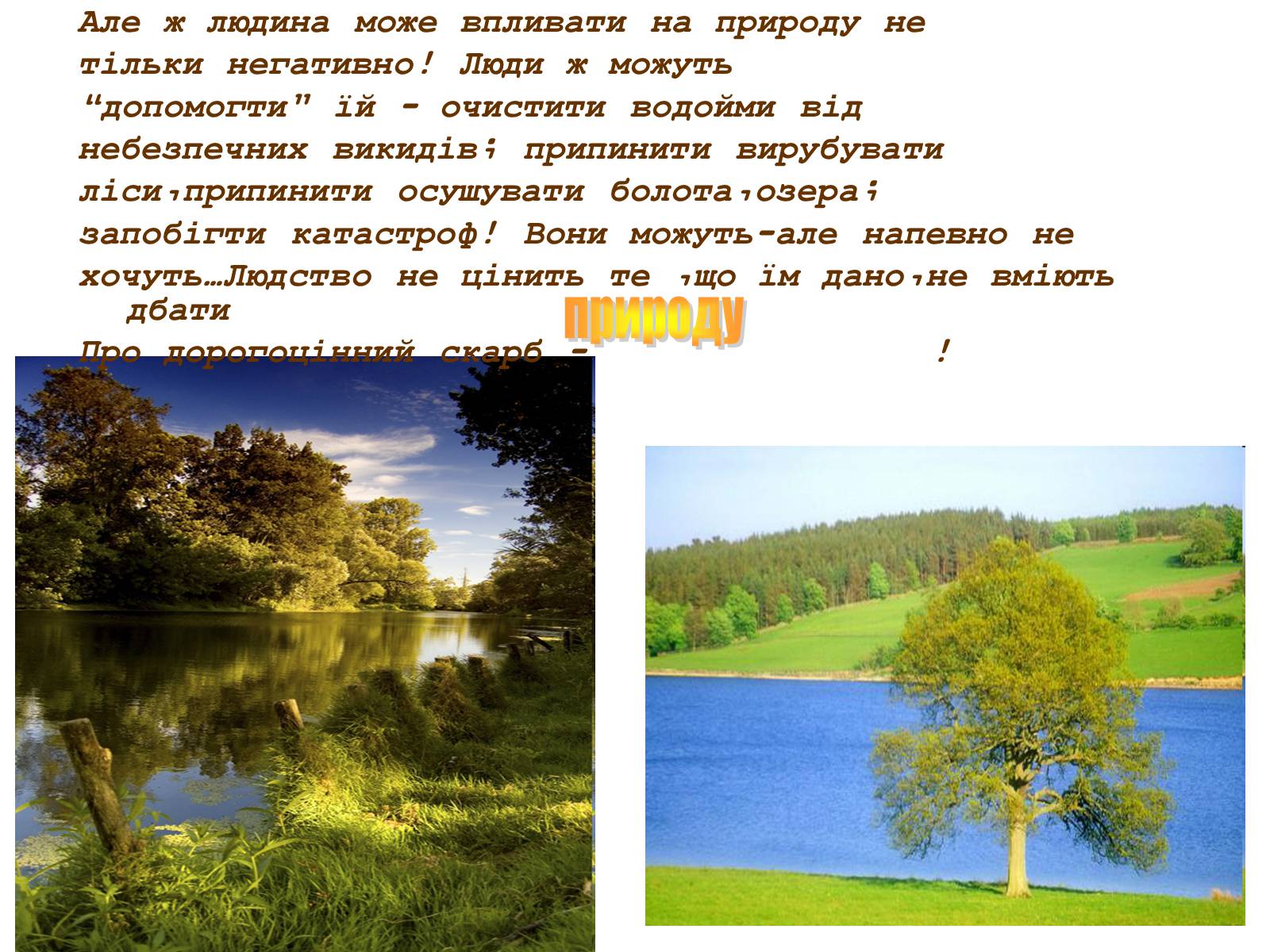Презентація на тему «Вплив діяльності людини на стан біосфери» (варіант 1) - Слайд #8 Презентація на тему «Вплив діяльності людини на стан біосфери» (варіант 1) - Слайд #8
