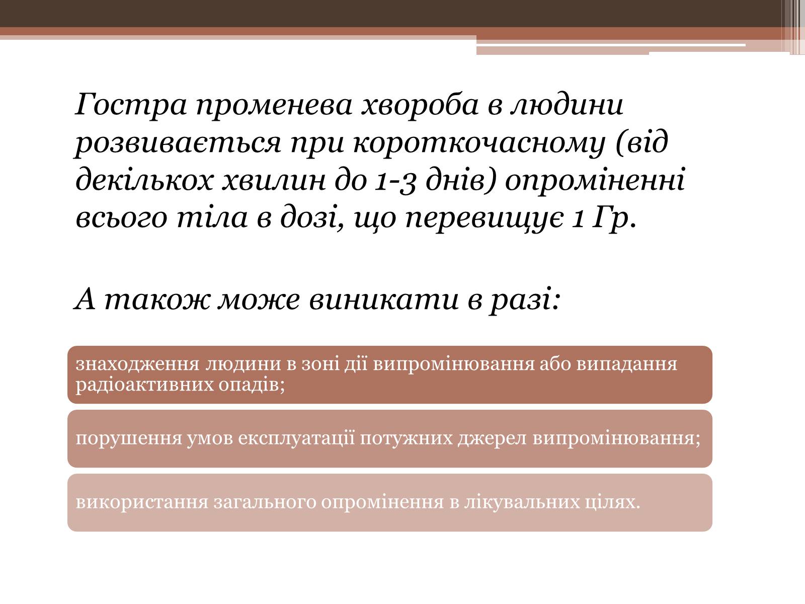 Презентація на тему «Дія на організм людини іонізуючого випромінювання. Променева хвороба та її симптоми. Ступені тяжкості перебігу променевої хвороби» - Слайд #10 Презентація на тему «Дія на організм людини іонізуючого випромінювання. Променева хвороба та її симптоми. Ступені тяжкості перебігу променевої хвороби» - Слайд #10