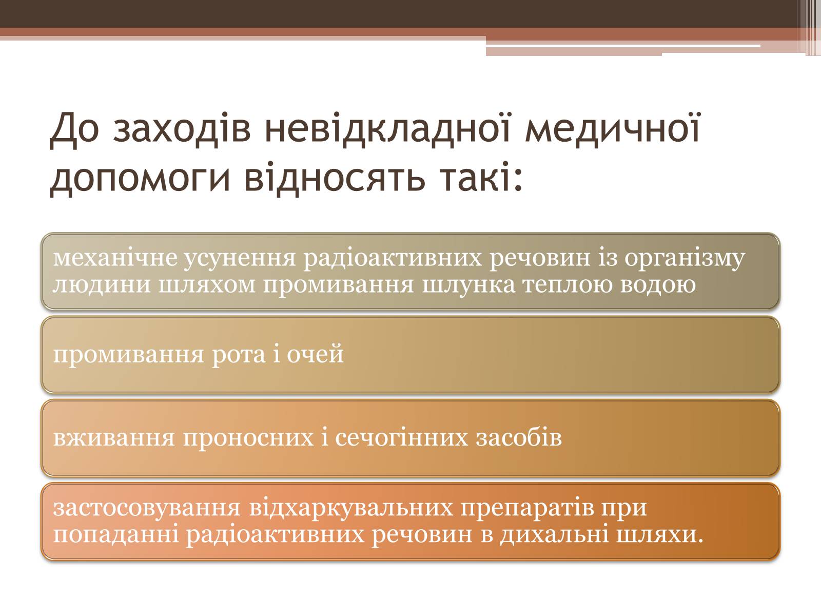 Презентація на тему «Дія на організм людини іонізуючого випромінювання. Променева хвороба та її симптоми. Ступені тяжкості перебігу променевої хвороби» - Слайд #12 Презентація на тему «Дія на організм людини іонізуючого випромінювання. Променева хвороба та її симптоми. Ступені тяжкості перебігу променевої хвороби» - Слайд #12
