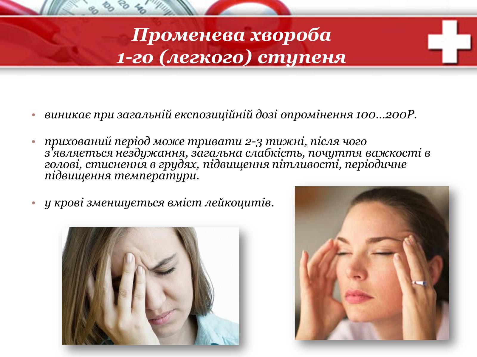 Презентація на тему «Дія на організм людини іонізуючого випромінювання. Променева хвороба та її симптоми. Ступені тяжкості перебігу променевої хвороби» - Слайд #14 Презентація на тему «Дія на організм людини іонізуючого випромінювання. Променева хвороба та її симптоми. Ступені тяжкості перебігу променевої хвороби» - Слайд #14