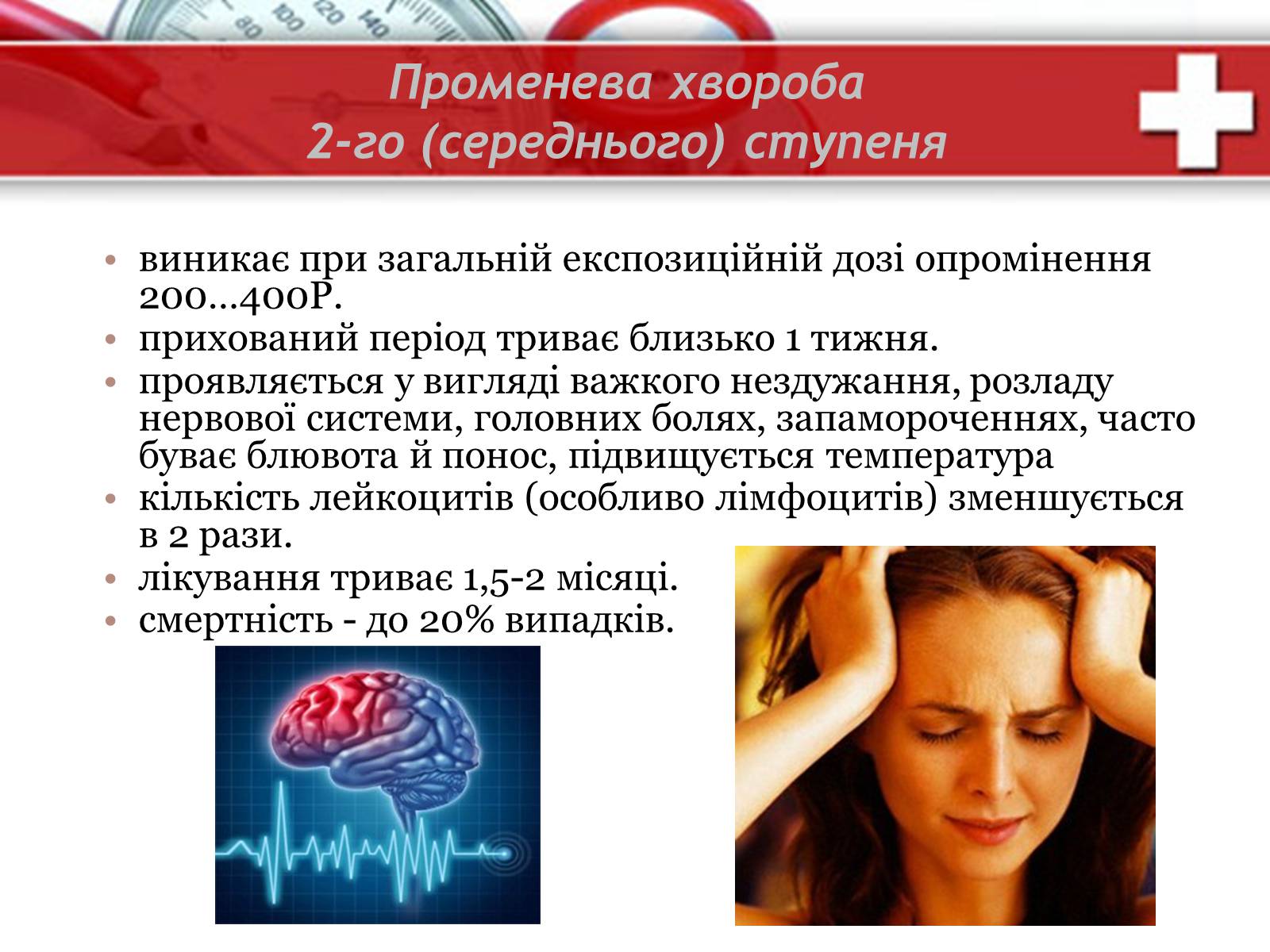 Презентація на тему «Дія на організм людини іонізуючого випромінювання. Променева хвороба та її симптоми. Ступені тяжкості перебігу променевої хвороби» - Слайд #15 Презентація на тему «Дія на організм людини іонізуючого випромінювання. Променева хвороба та її симптоми. Ступені тяжкості перебігу променевої хвороби» - Слайд #15
