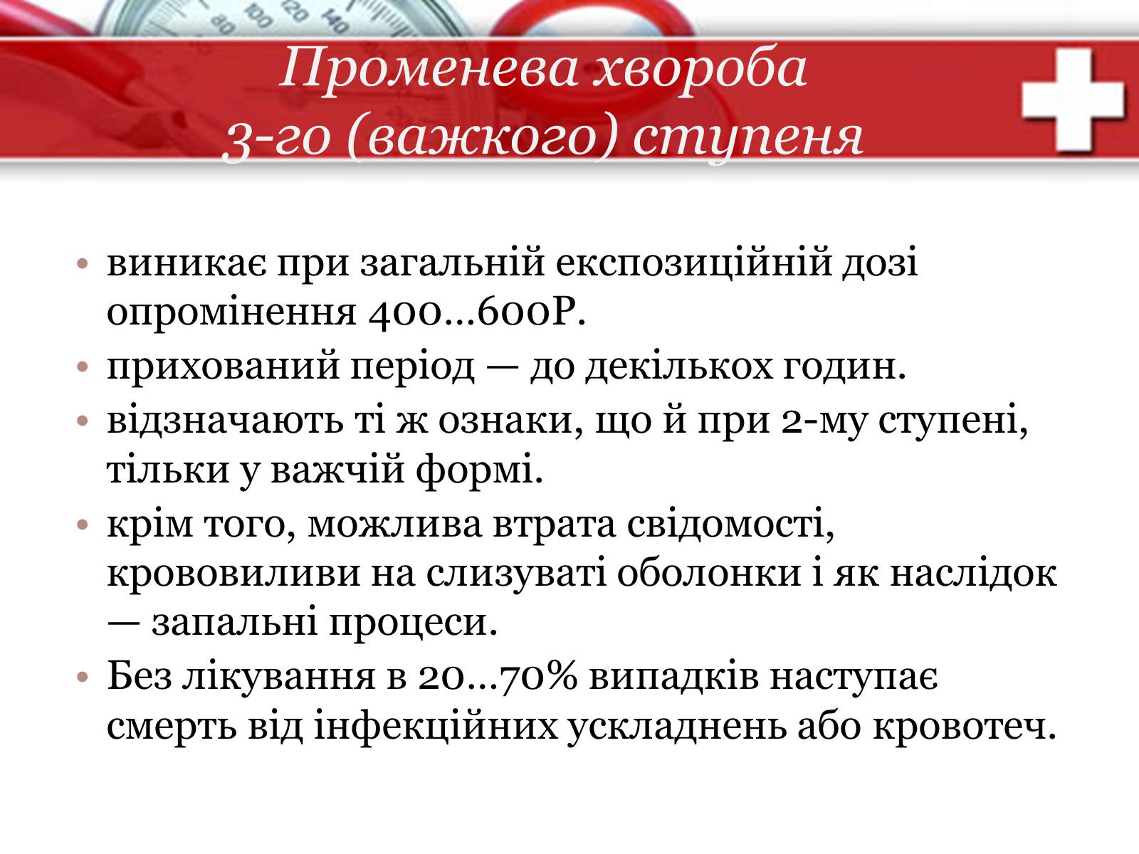 Презентація на тему «Дія на організм людини іонізуючого випромінювання. Променева хвороба та її симптоми. Ступені тяжкості перебігу променевої хвороби» - Слайд #16 Презентація на тему «Дія на організм людини іонізуючого випромінювання. Променева хвороба та її симптоми. Ступені тяжкості перебігу променевої хвороби» - Слайд #16