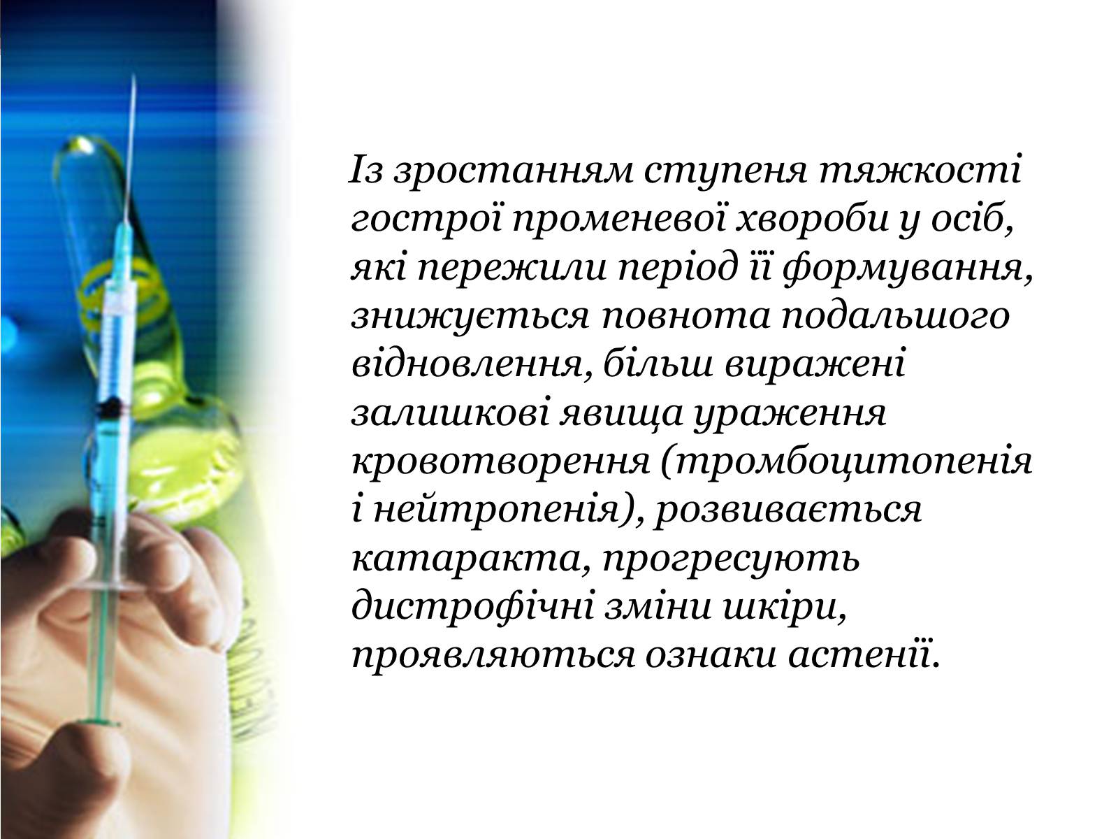 Презентація на тему «Дія на організм людини іонізуючого випромінювання. Променева хвороба та її симптоми. Ступені тяжкості перебігу променевої хвороби» - Слайд #18 Презентація на тему «Дія на організм людини іонізуючого випромінювання. Променева хвороба та її симптоми. Ступені тяжкості перебігу променевої хвороби» - Слайд #18
