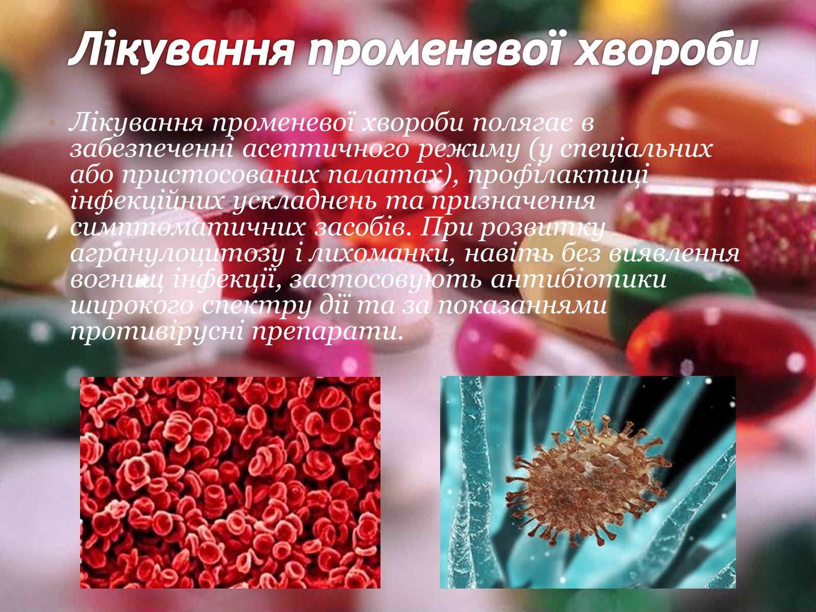 Презентація на тему «Дія на організм людини іонізуючого випромінювання. Променева хвороба та її симптоми. Ступені тяжкості перебігу променевої хвороби» - Слайд #19 Презентація на тему «Дія на організм людини іонізуючого випромінювання. Променева хвороба та її симптоми. Ступені тяжкості перебігу променевої хвороби» - Слайд #19
