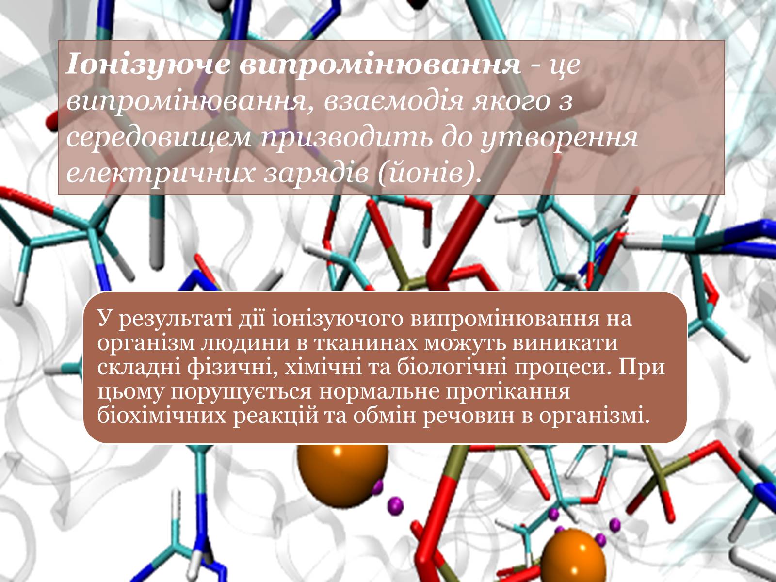 Презентація на тему «Дія на організм людини іонізуючого випромінювання. Променева хвороба та її симптоми. Ступені тяжкості перебігу променевої хвороби» - Слайд #2 Презентація на тему «Дія на організм людини іонізуючого випромінювання. Променева хвороба та її симптоми. Ступені тяжкості перебігу променевої хвороби» - Слайд #2