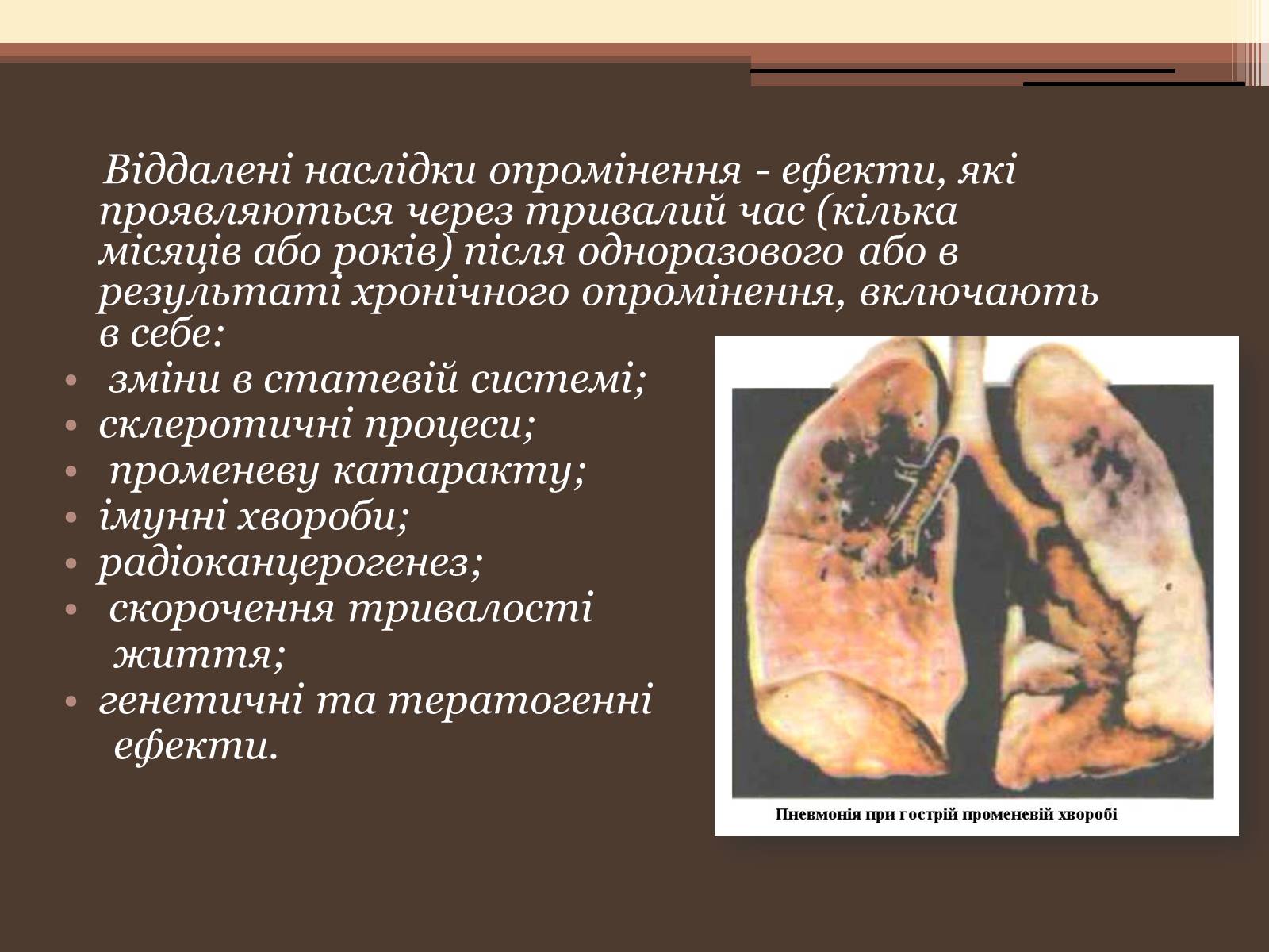 Презентація на тему «Дія на організм людини іонізуючого випромінювання. Променева хвороба та її симптоми. Ступені тяжкості перебігу променевої хвороби» - Слайд #6 Презентація на тему «Дія на організм людини іонізуючого випромінювання. Променева хвороба та її симптоми. Ступені тяжкості перебігу променевої хвороби» - Слайд #6