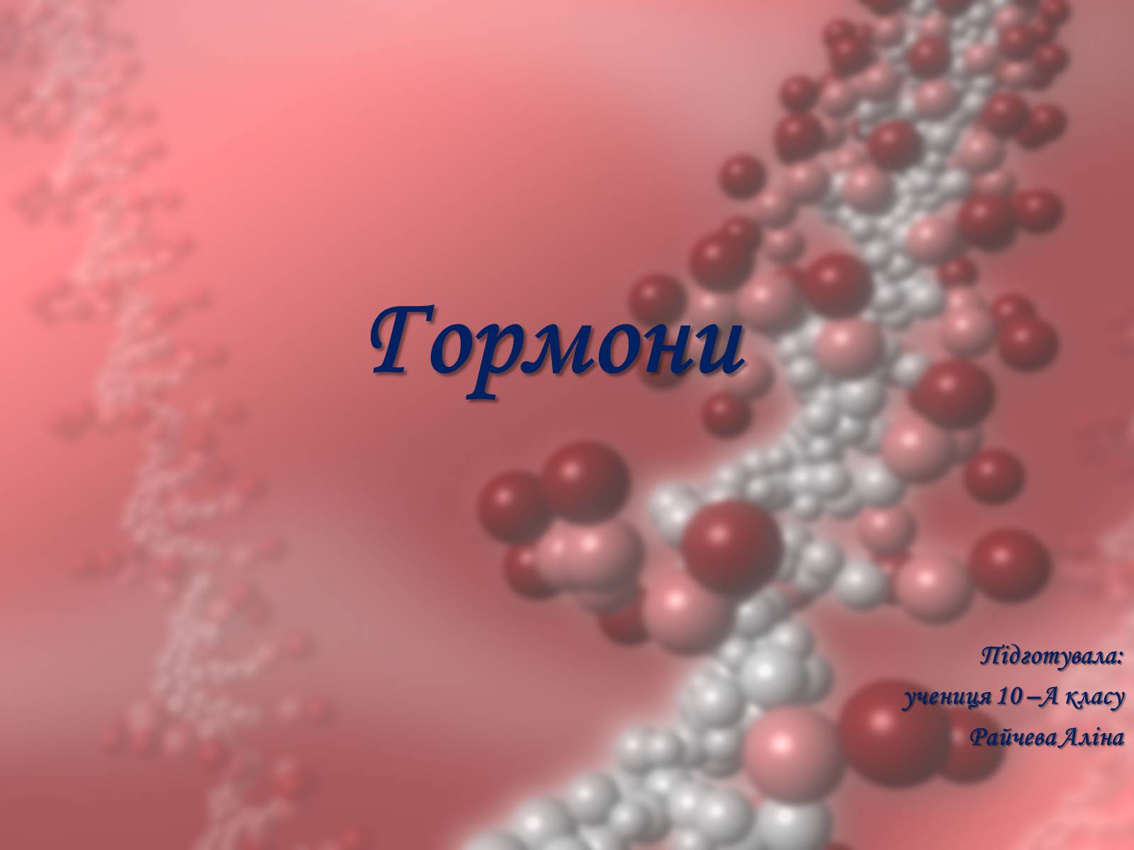 Презентація на тему «Гормони» (варіант 2) - Слайд #1 Презентація на тему «Гормони» (варіант 2) - Слайд #1