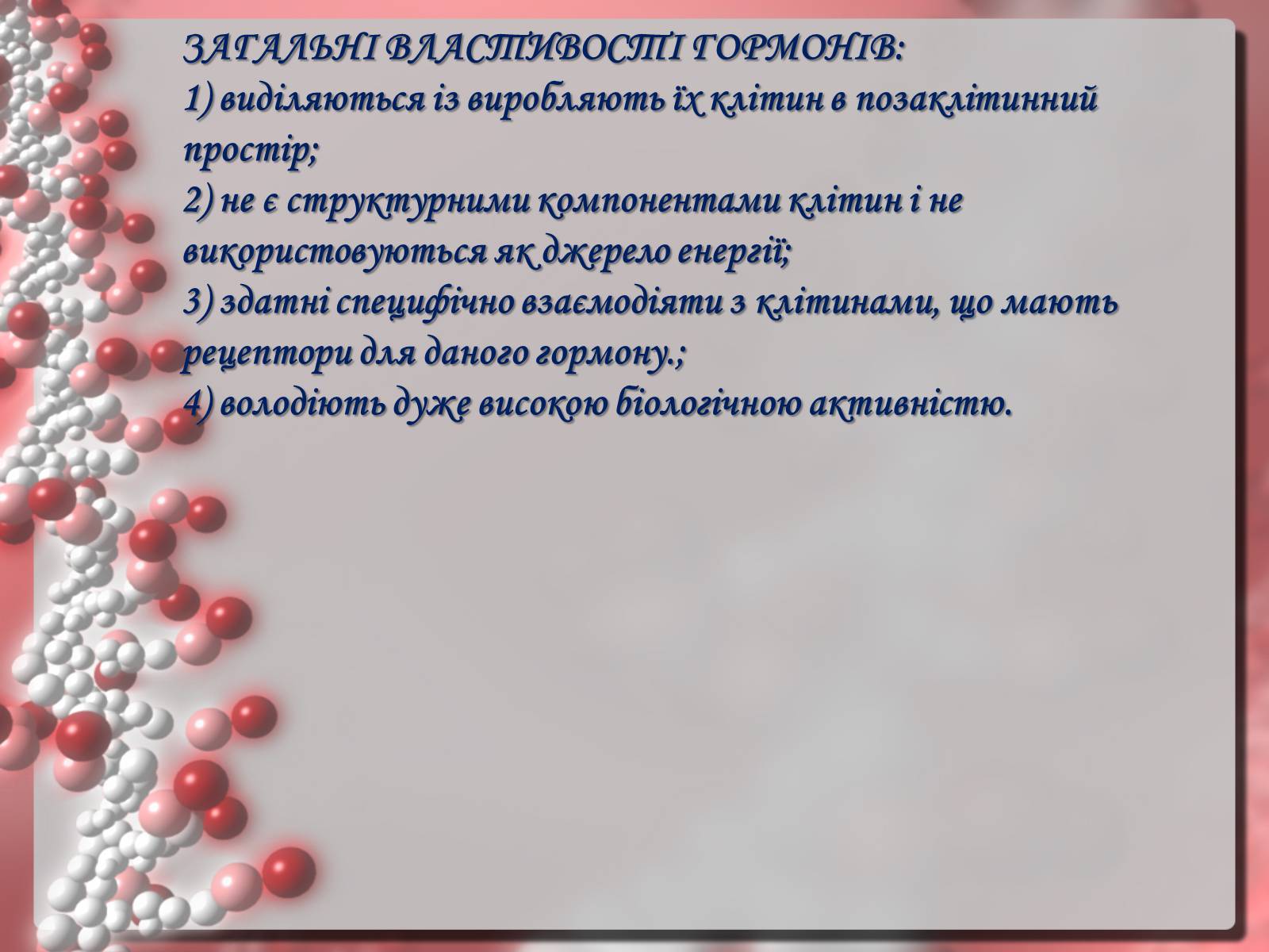 Презентація на тему «Гормони» (варіант 2) - Слайд #3 Презентація на тему «Гормони» (варіант 2) - Слайд #3