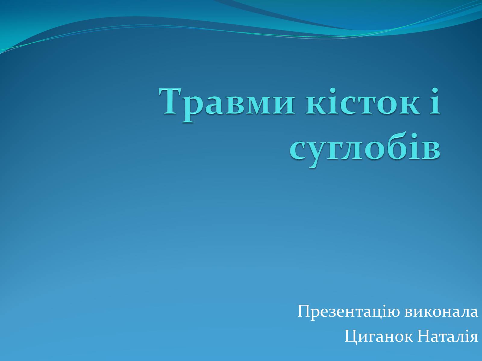Презентація на тему «Травми кісток і суглобів» - Слайд #1 Презентація на тему «Травми кісток і суглобів» - Слайд #1